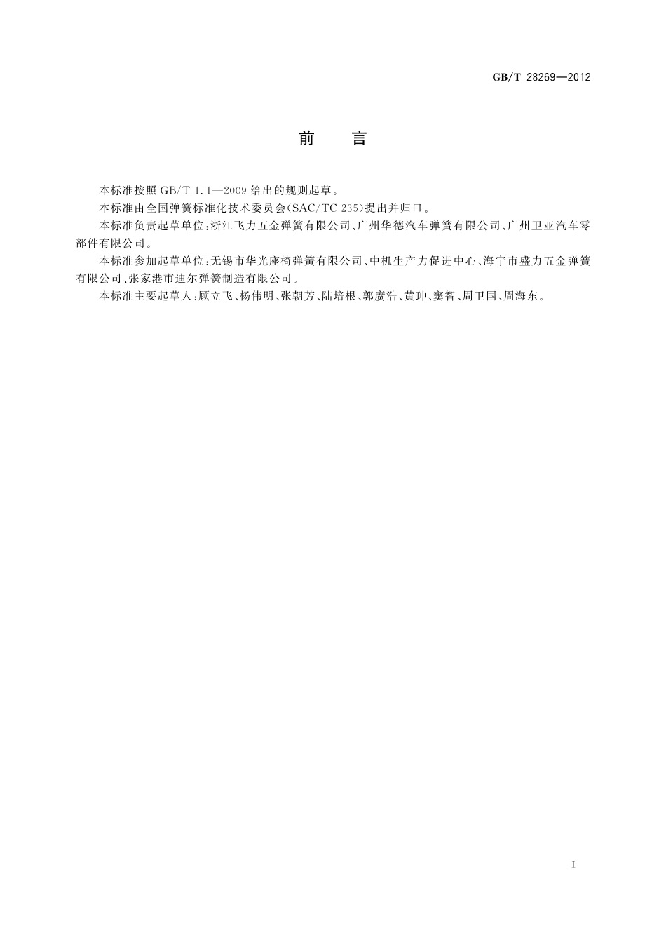 GB/T 28269-2012 座椅用蛇形弹簧 技术条件.pdf_第2页