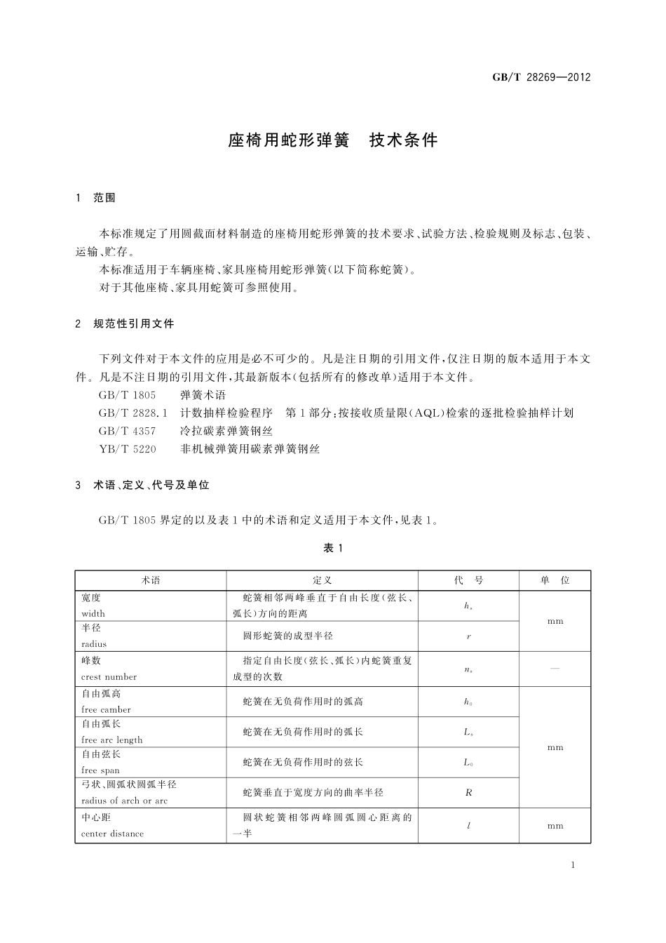 GB/T 28269-2012 座椅用蛇形弹簧 技术条件.pdf_第3页