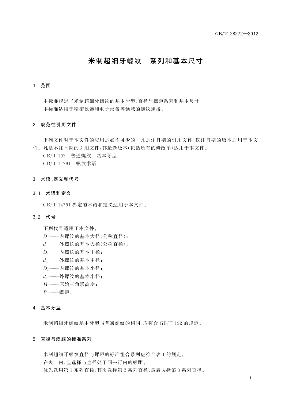 GB／T 28272-2012 米制超细牙螺纹 系列和基本尺寸.pdf_第3页