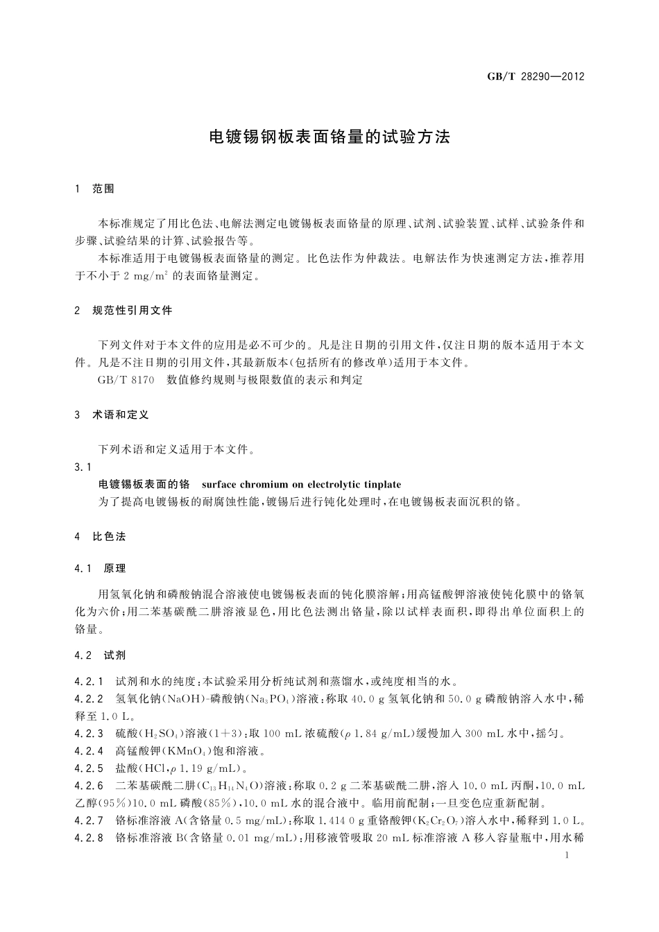 GB/T 28290-2012 电镀锡钢板表面铬量的试验方法.pdf_第3页