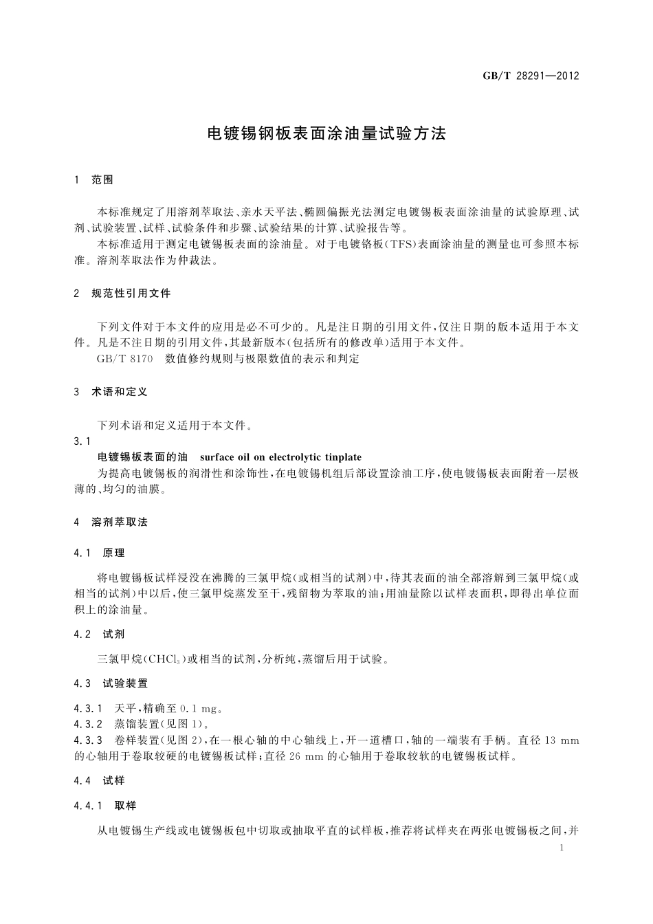 GB／T 28291-2012 电镀锡钢板表面涂油量试验方法.pdf_第3页