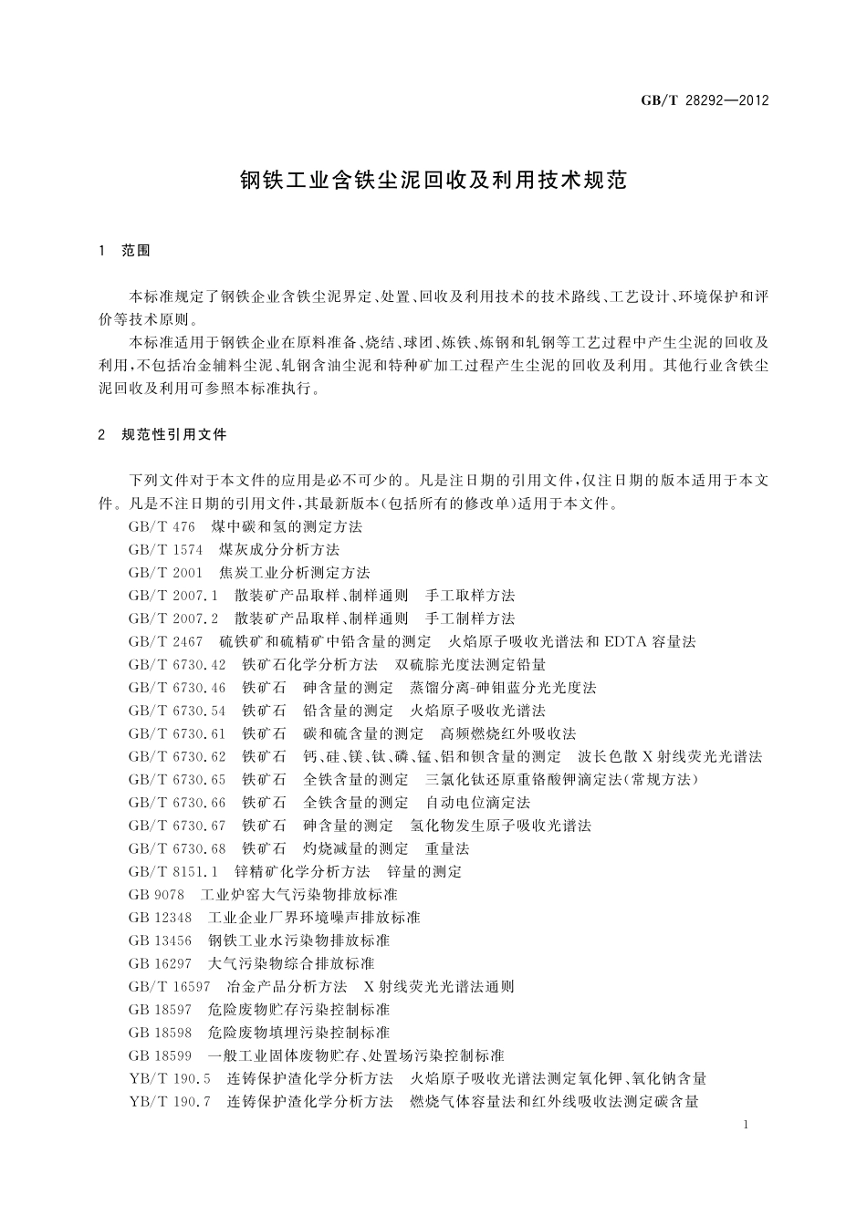 GB／T 28292-2012 钢铁工业含铁尘泥回收及利用技术规范.pdf_第3页