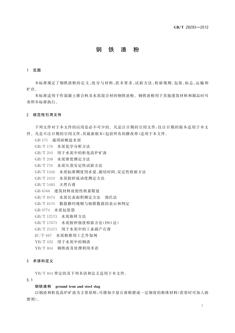 GB／T 28293-2012 钢铁渣粉.pdf_第3页
