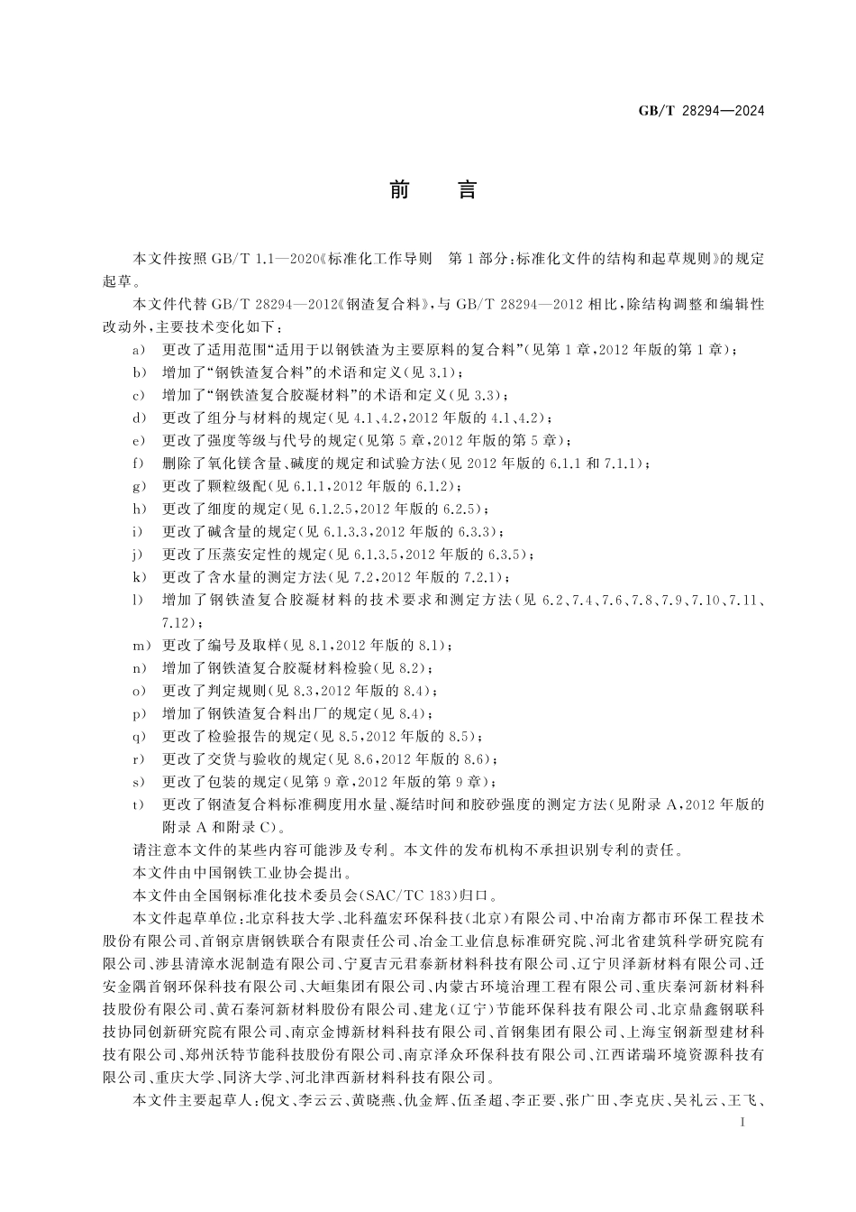 GB/T 28294-2024 钢铁渣复合料.pdf_第3页