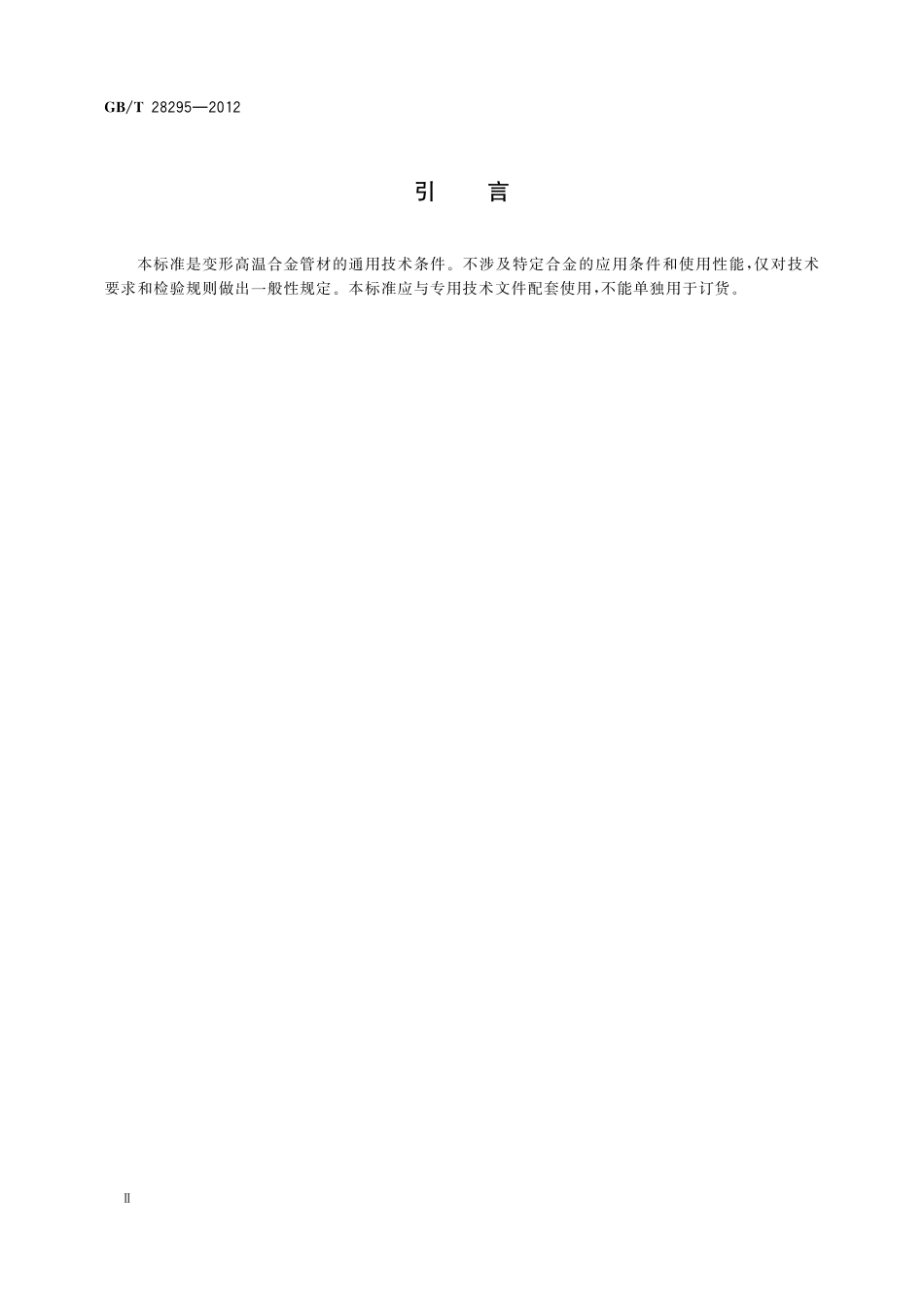 GB/T 28295-2012 高温合金管材通用技术条件.pdf_第3页