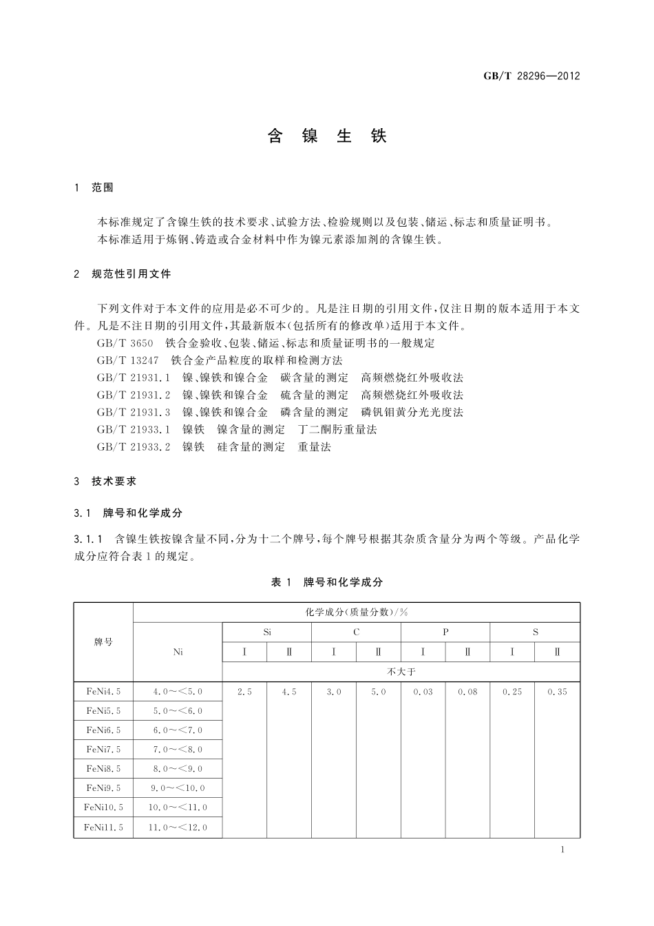 GB／T 28296-2012 含镍生铁.pdf_第3页