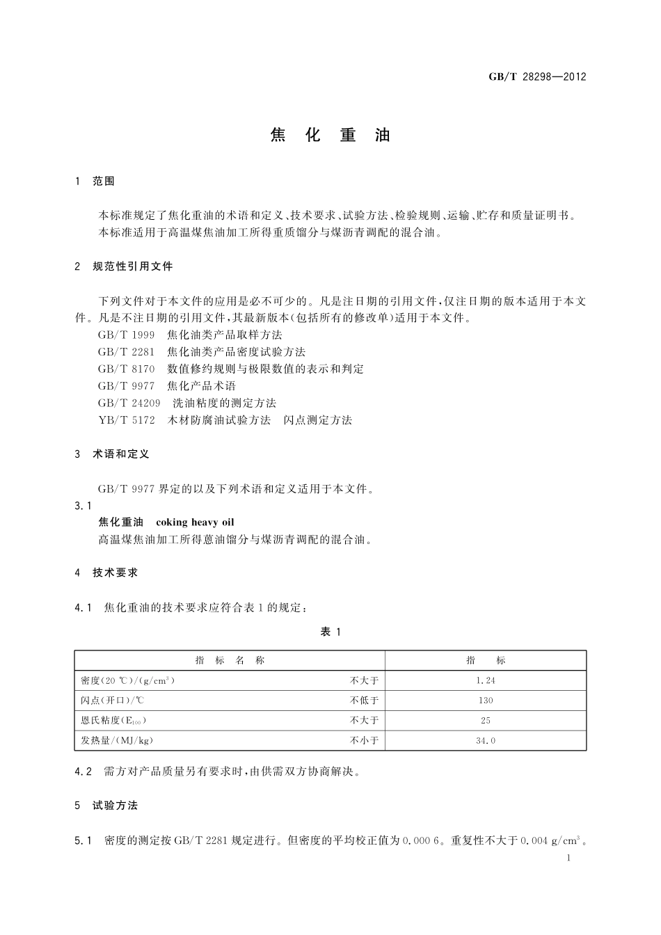 GB／T 28298-2012 焦化重油.pdf_第3页