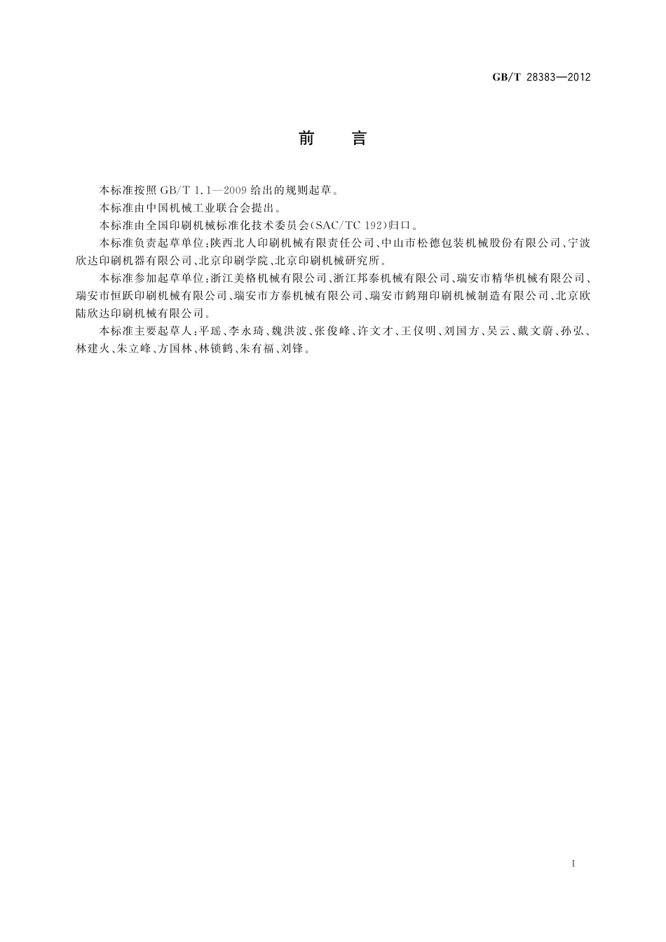 GB／T 28383-2012 卷筒料凹版印刷机.pdf_第2页