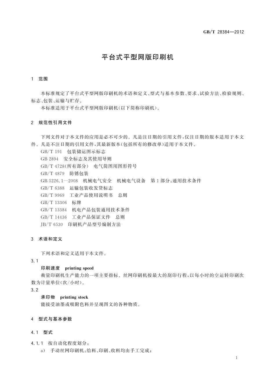 GB／T 28384-2012 平台式平型网版印刷机.pdf_第3页