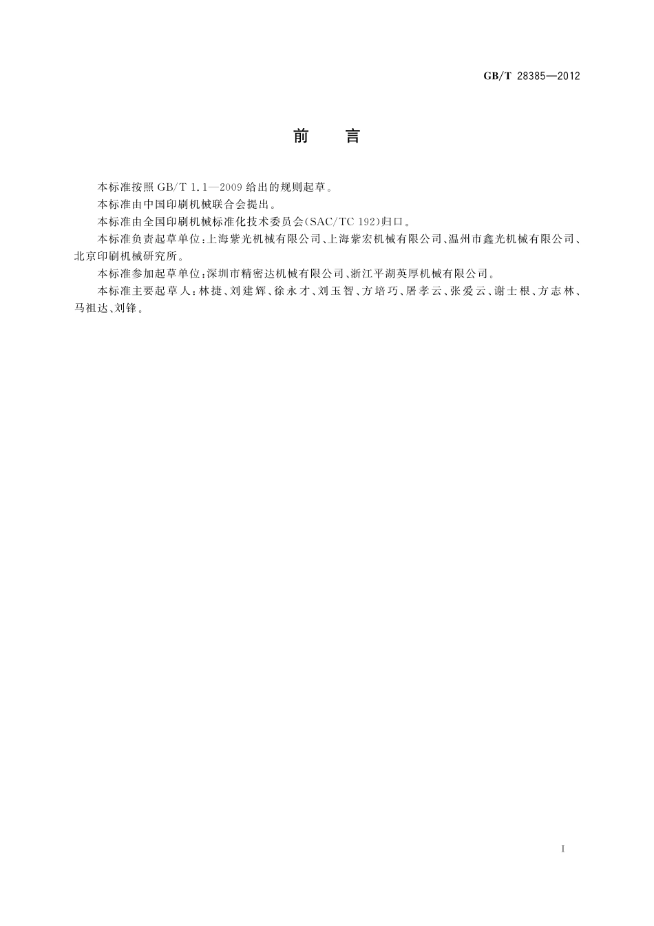 GB／T 28385-2012 印刷机械 锁线机.pdf_第2页