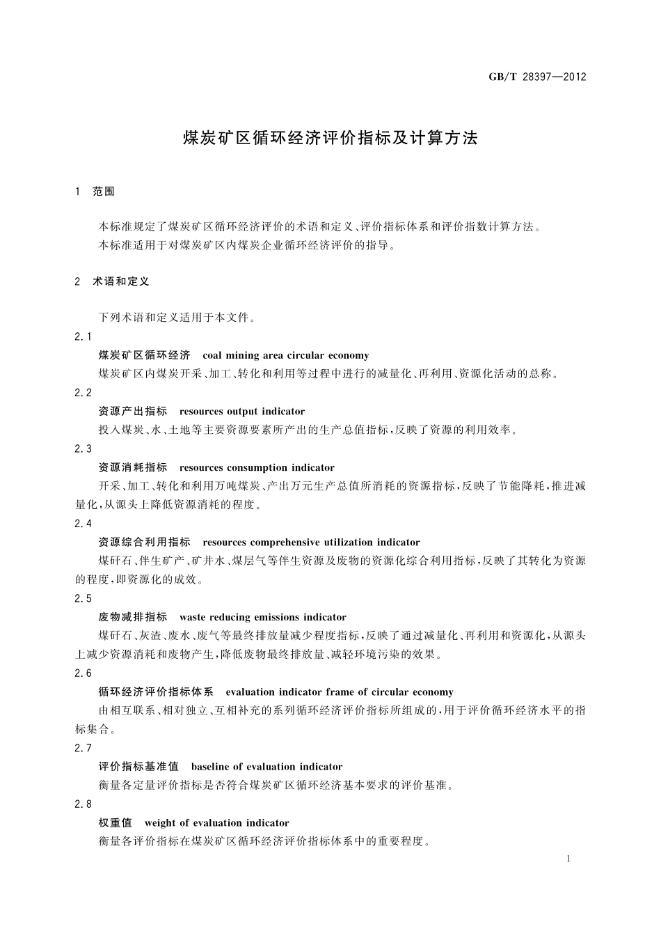 GB／T 28397-2012 煤炭矿区循环经济评价指标及计算方法.pdf_第3页