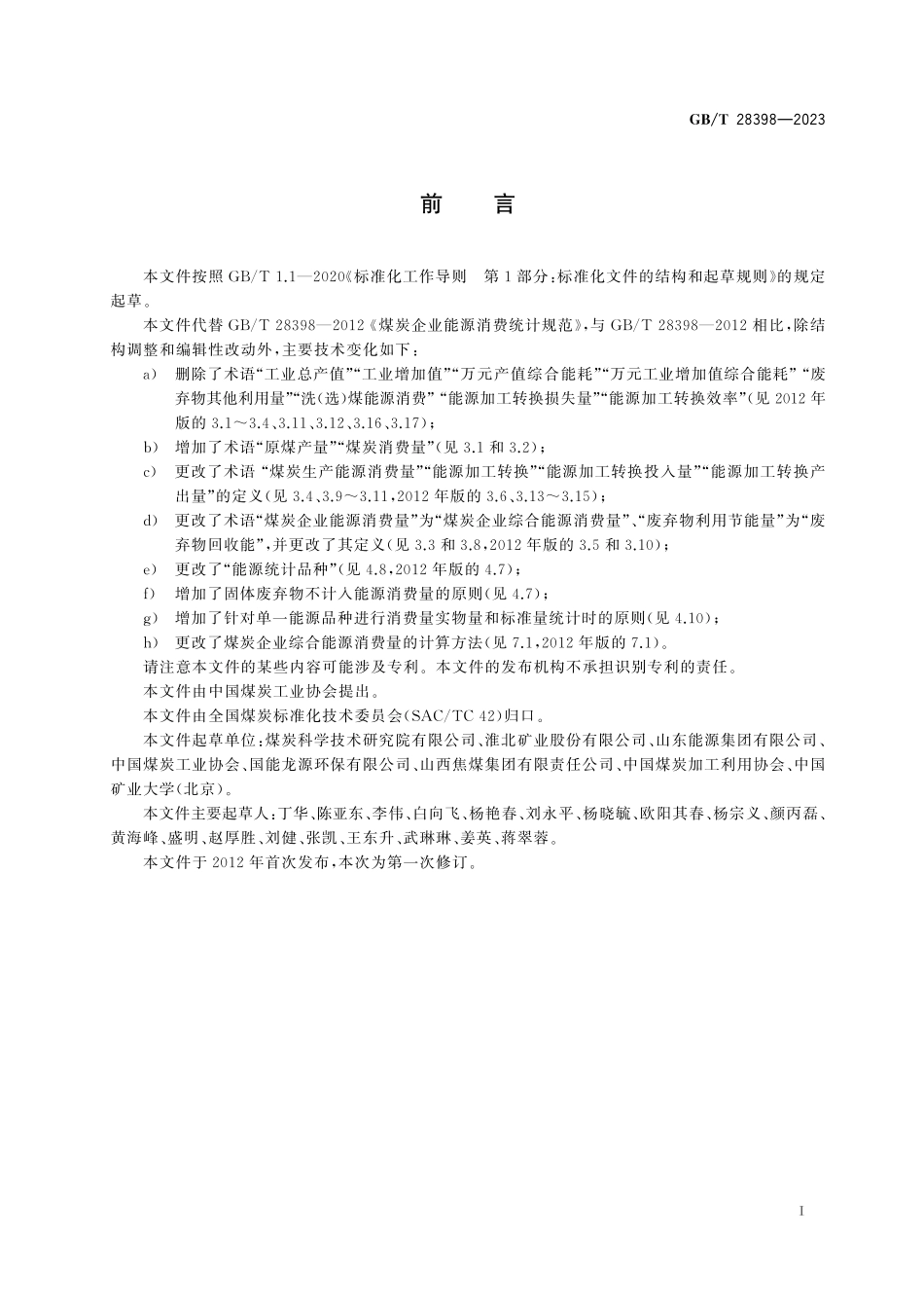 GB／T 28398-2023 煤炭企业能源消费统计规范.pdf_第3页