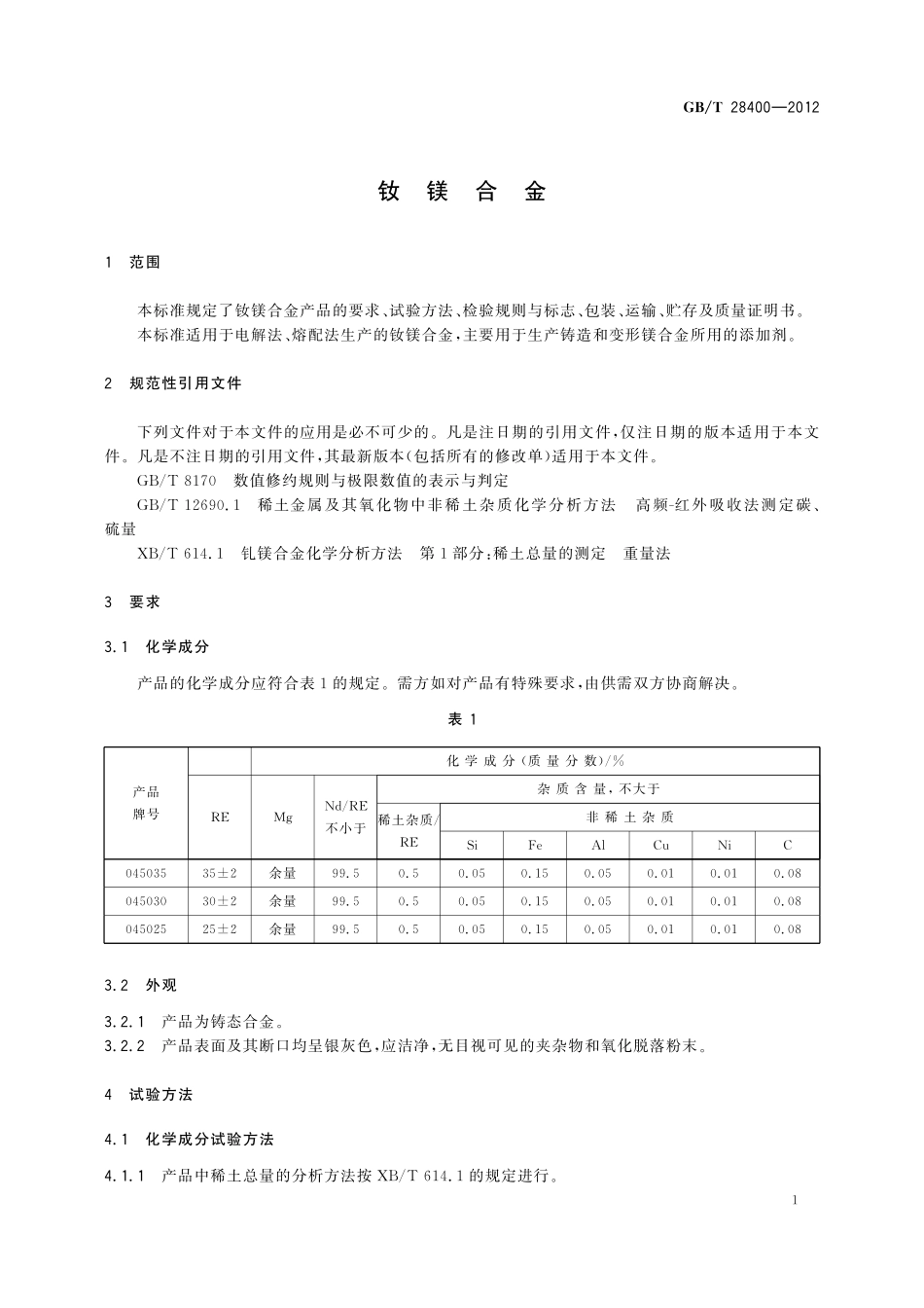 GB/T 28400-2012 钕镁合金.pdf_第3页