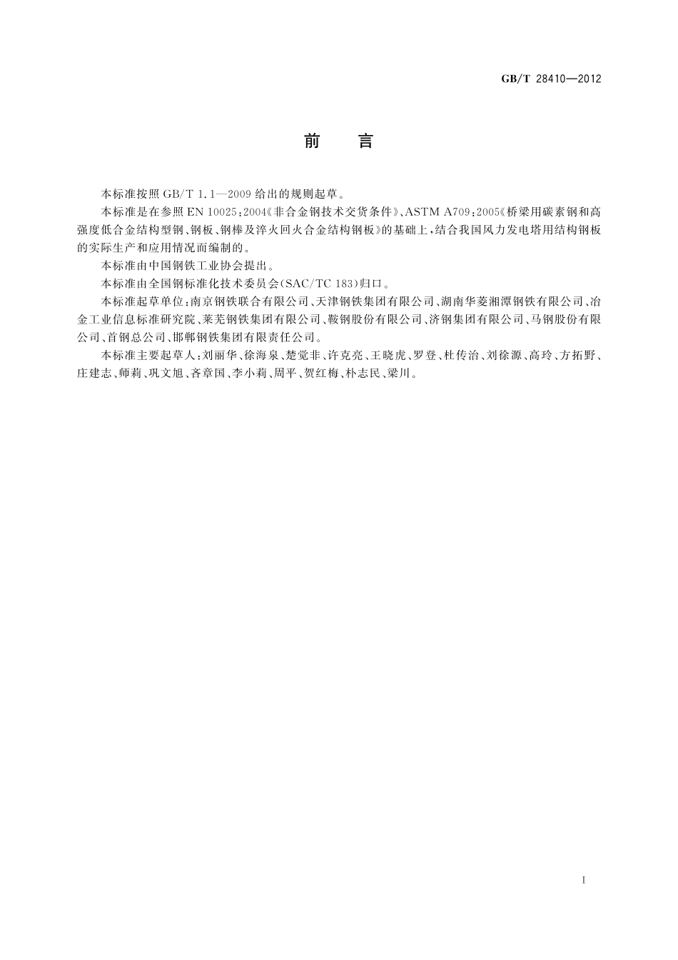 GB／T 28410-2012 风力发电塔用结构钢板.pdf_第2页