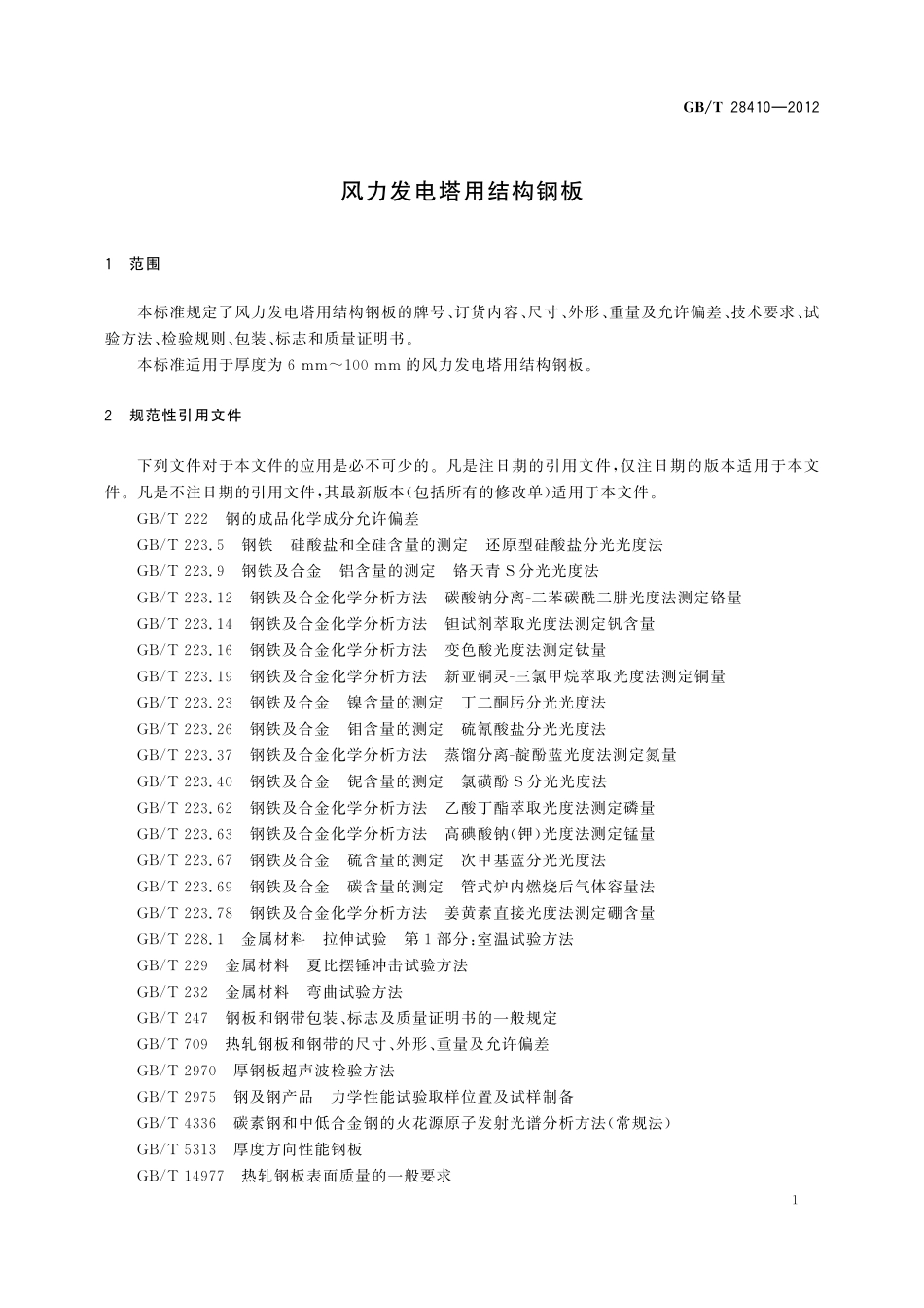 GB／T 28410-2012 风力发电塔用结构钢板.pdf_第3页