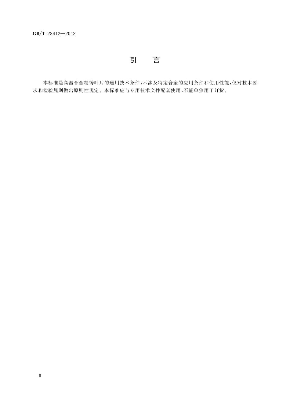 GB／T 28412-2012 高温合金精铸叶片通用技术条件.pdf_第3页