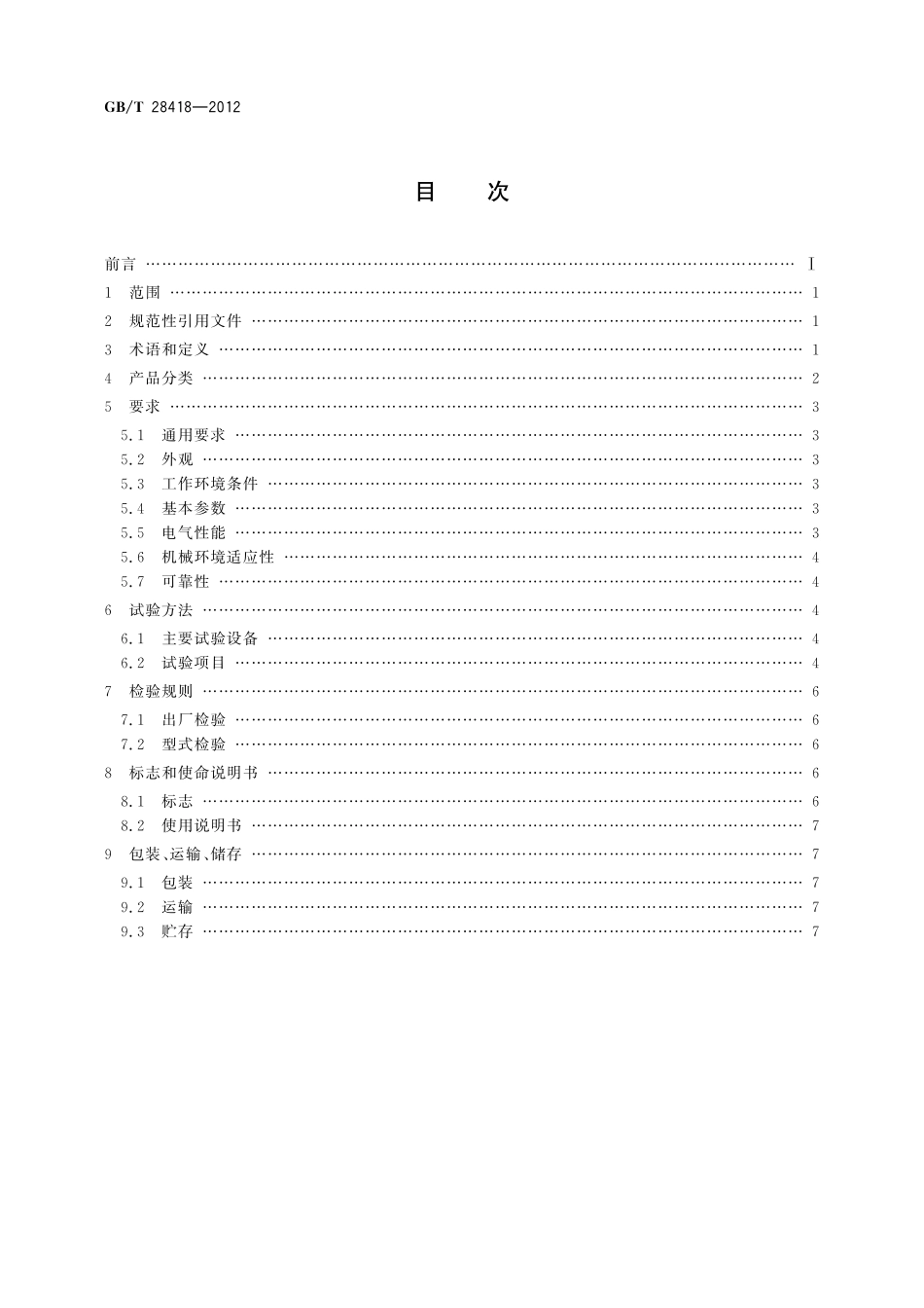 GB／T 28418-2012 土壤水分（墒情）监测仪器基本技术条件.pdf_第2页