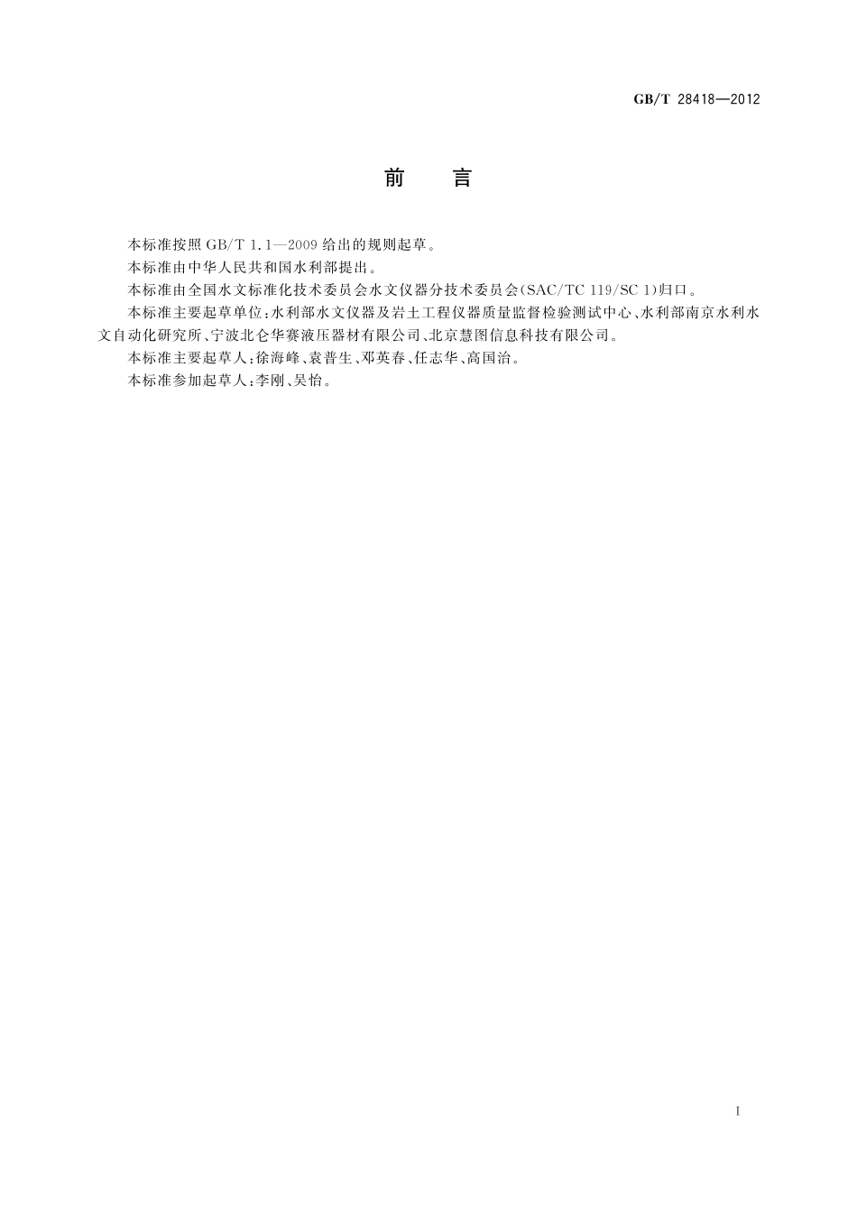 GB／T 28418-2012 土壤水分（墒情）监测仪器基本技术条件.pdf_第3页