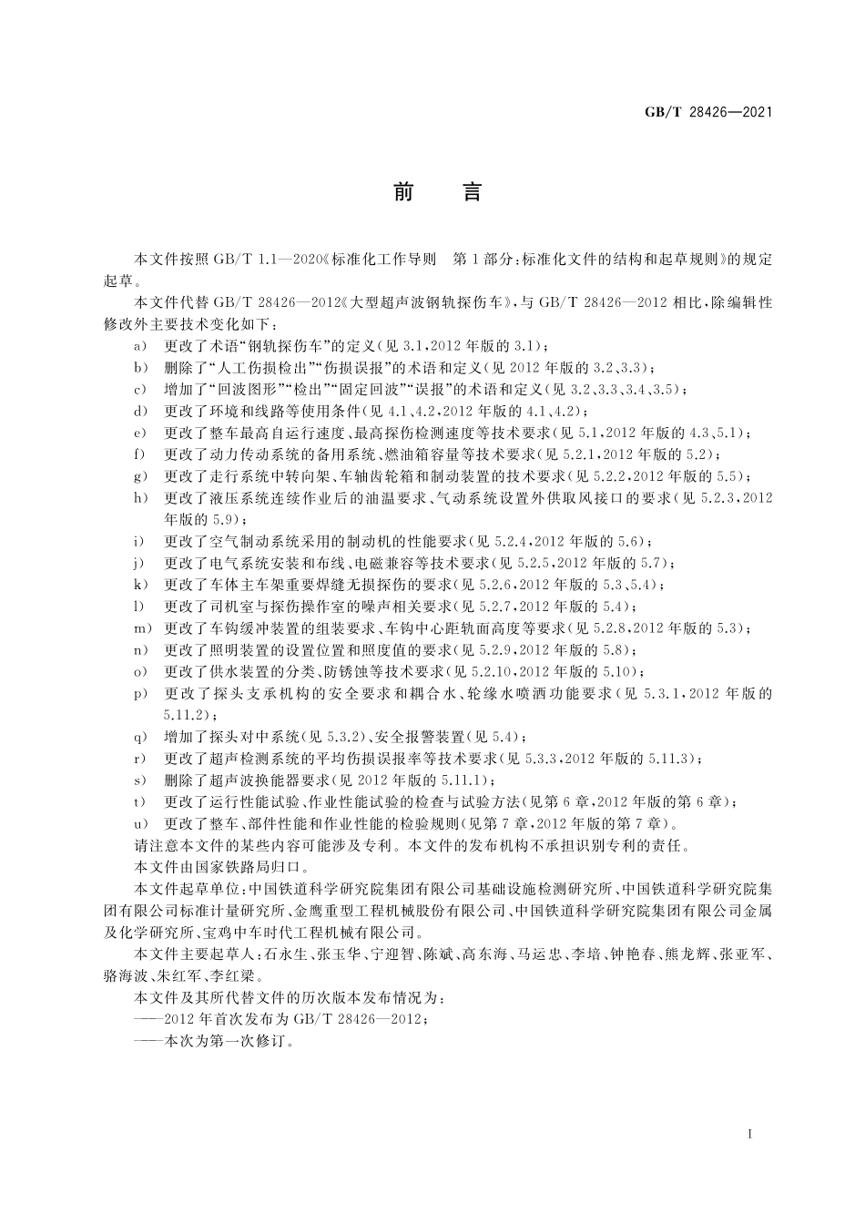 GB/T 28426-2021 铁路大型养路机械 钢轨探伤车.pdf_第3页