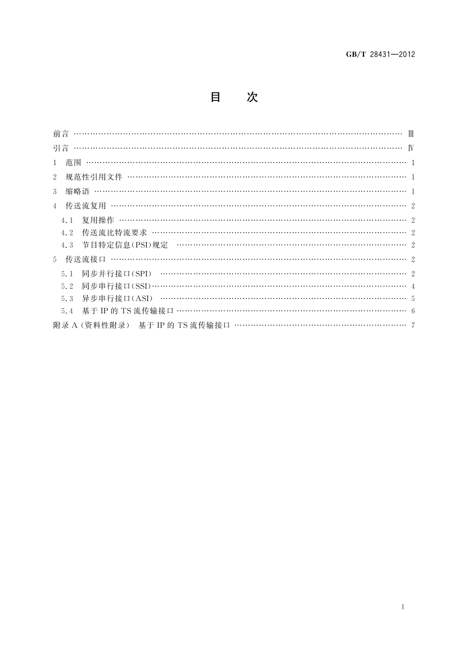 GB／T 28431-2012 地面数字电视传送流复用和接口技术规范.pdf_第3页