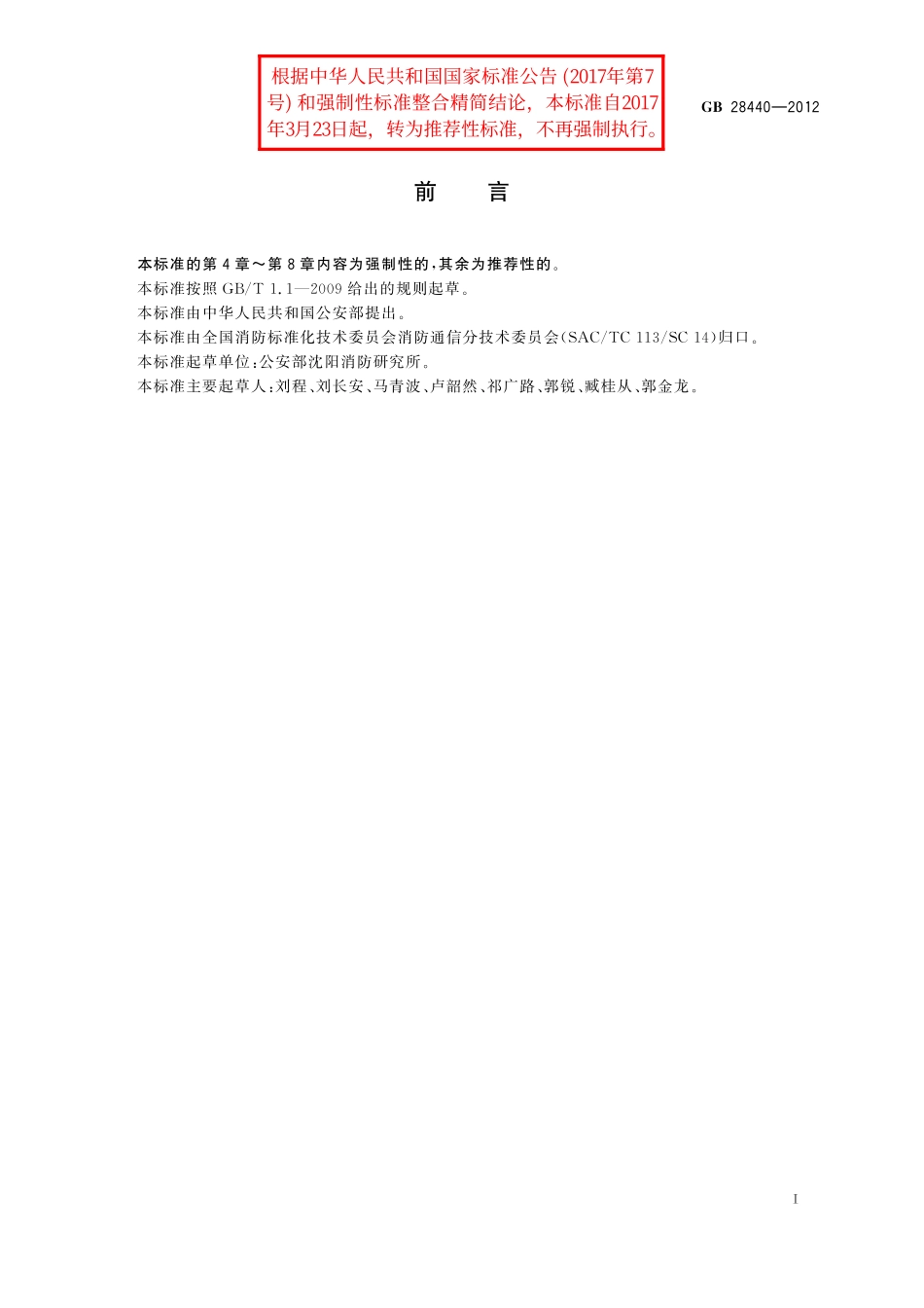 GB/T 28440-2012 消防话音通信组网管理平台.pdf_第2页