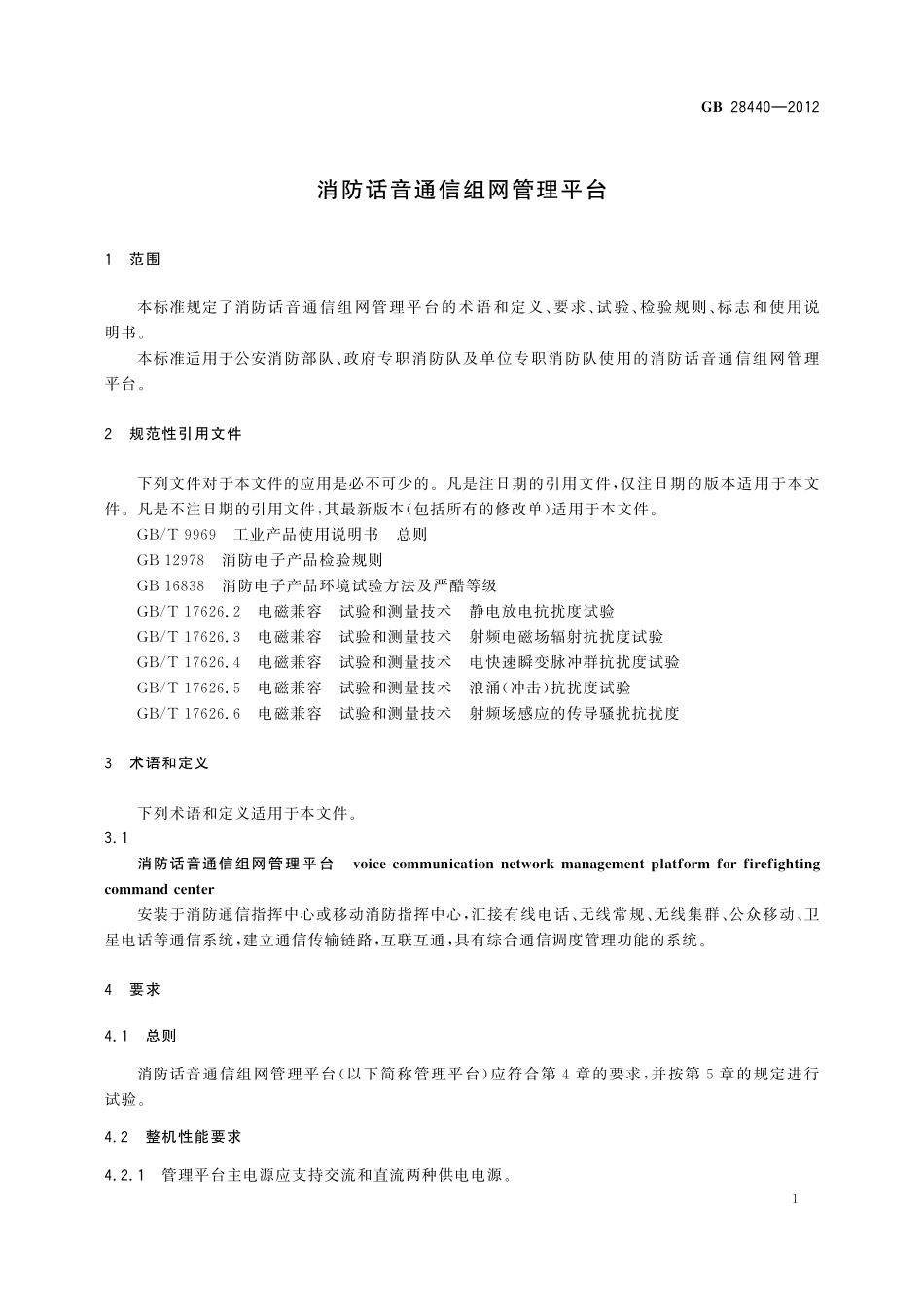 GB/T 28440-2012 消防话音通信组网管理平台.pdf_第3页
