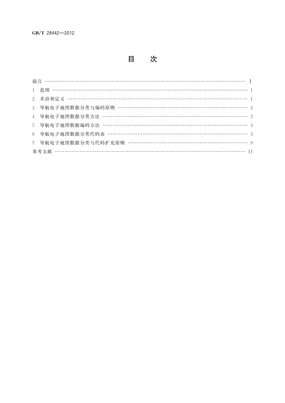 GB/T 28442-2012 导航电子地图数据分类与编码.pdf_第2页