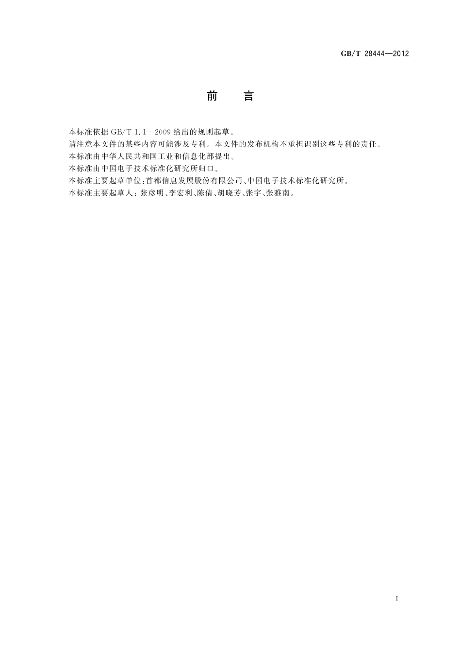 GB/T 28444-2012 导航电子海图应用存储格式.pdf_第3页
