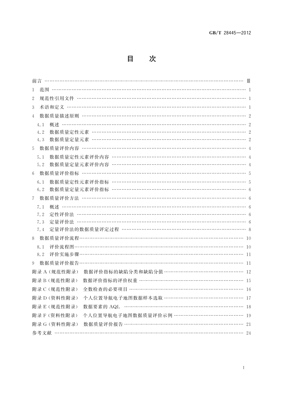 GB／T 28445-2012 个人位置导航电子地图数据质量规范.pdf_第3页
