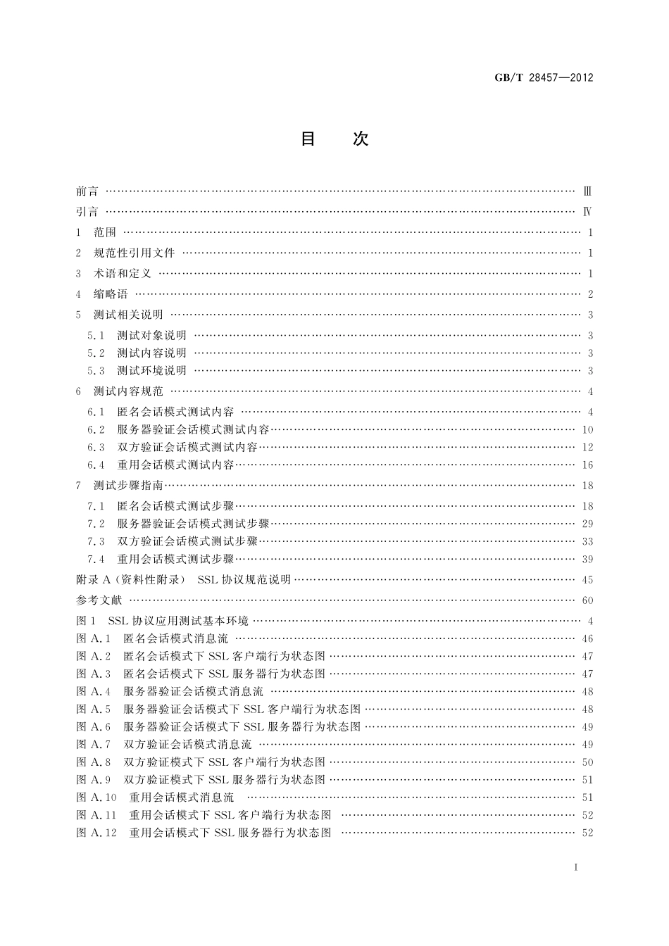 GB/T 28457-2012 SSL协议应用测试规范.pdf_第3页