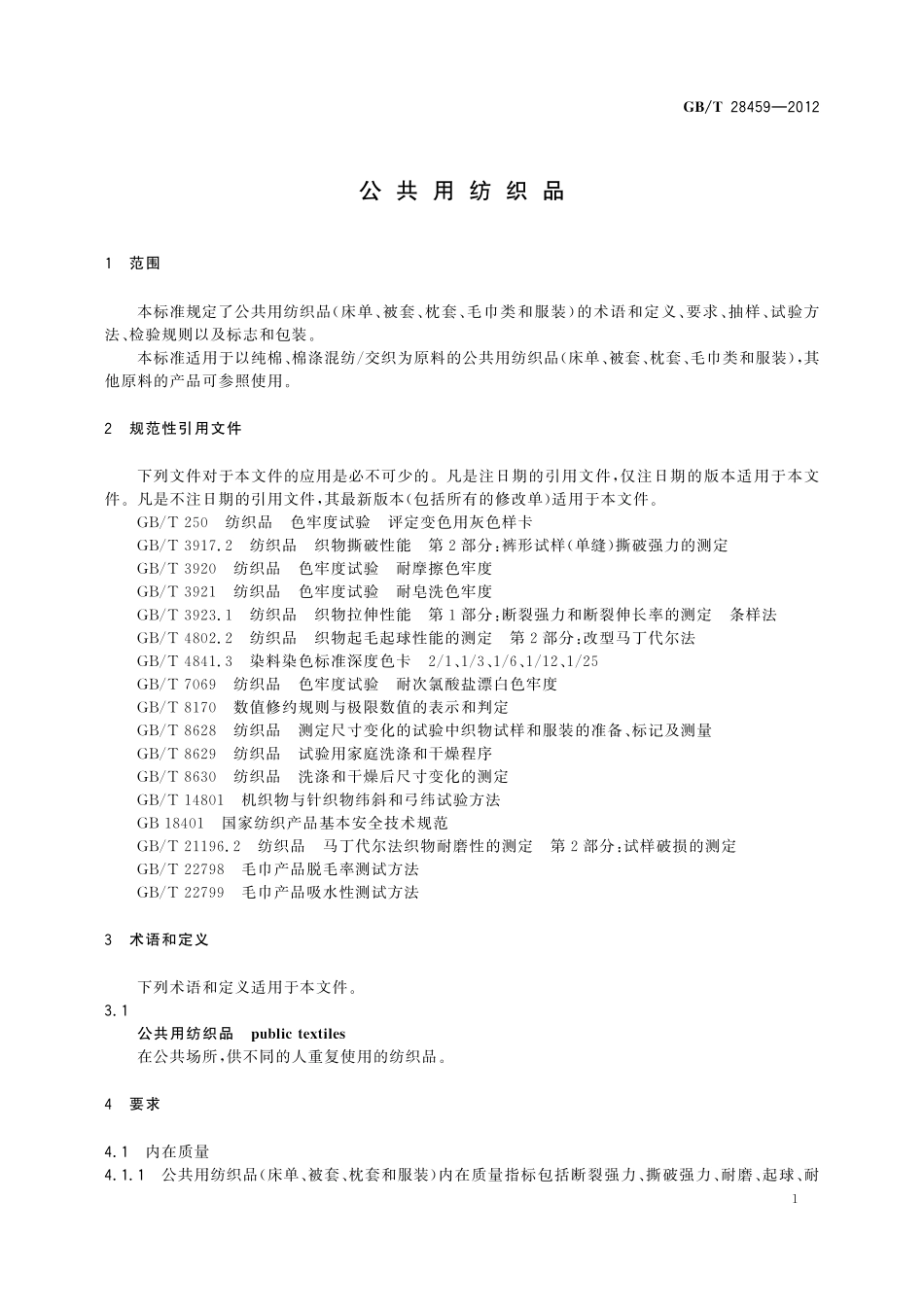 GB／T 28459-2012 公共用纺织品.pdf_第3页
