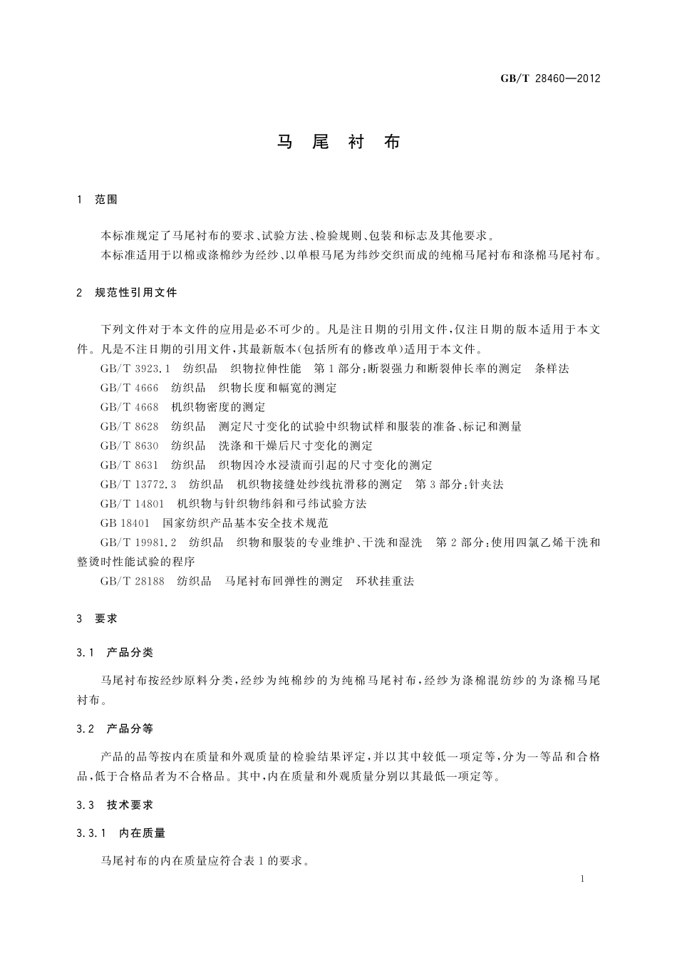 GB／T 28460-2012 马尾衬布.pdf_第3页