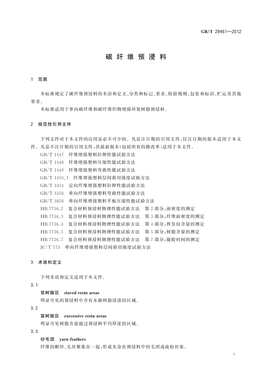 GB／T 28461-2012 碳纤维预浸料.pdf_第3页