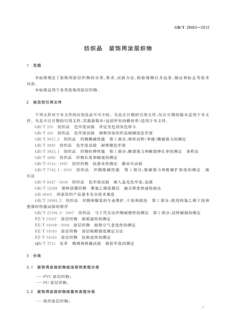 GB／T 28463-2012 纺织品 装饰用涂层织物.pdf_第3页