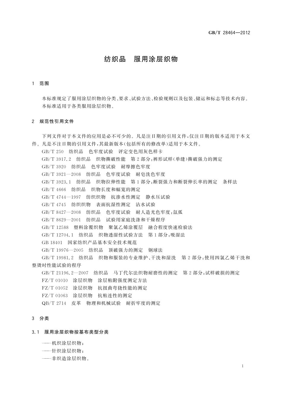 GB／T 28464-2012 纺织品 服用涂层织物.pdf_第3页