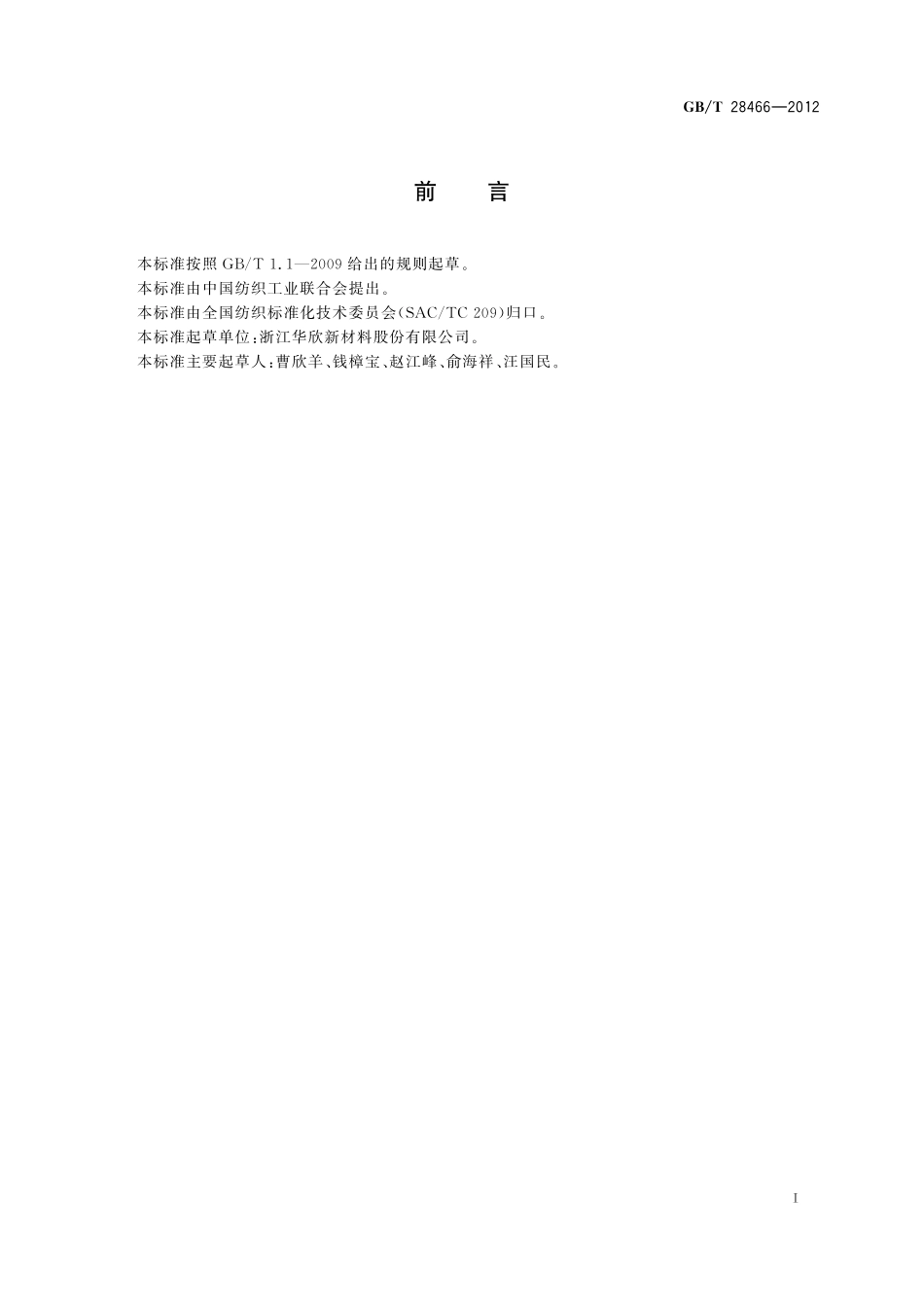 GB／T 28466-2012 涤纶长丝绣花线.pdf_第2页