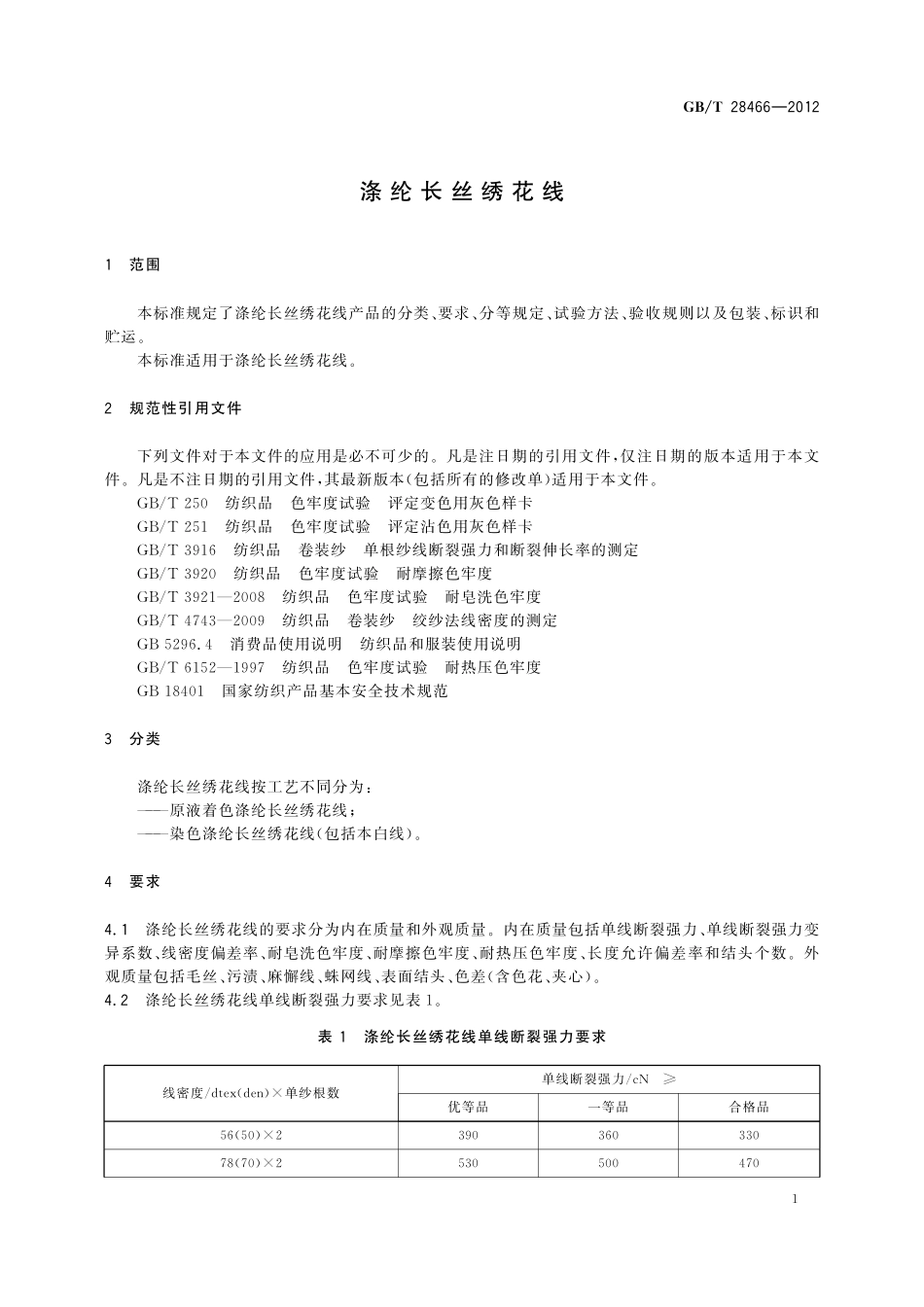 GB／T 28466-2012 涤纶长丝绣花线.pdf_第3页