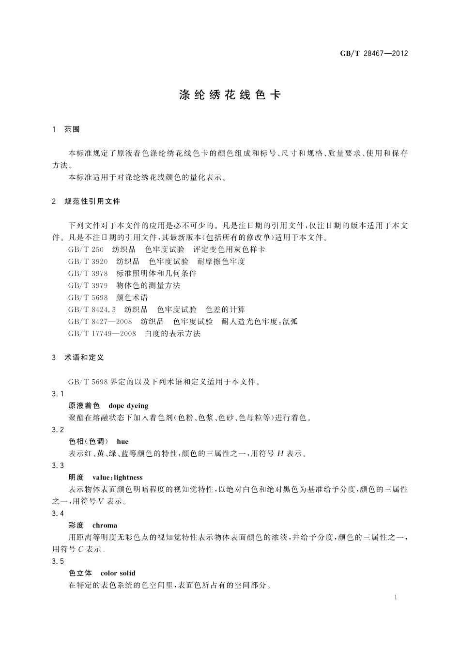 GB／T 28467-2012 涤纶绣花线色卡.pdf_第3页