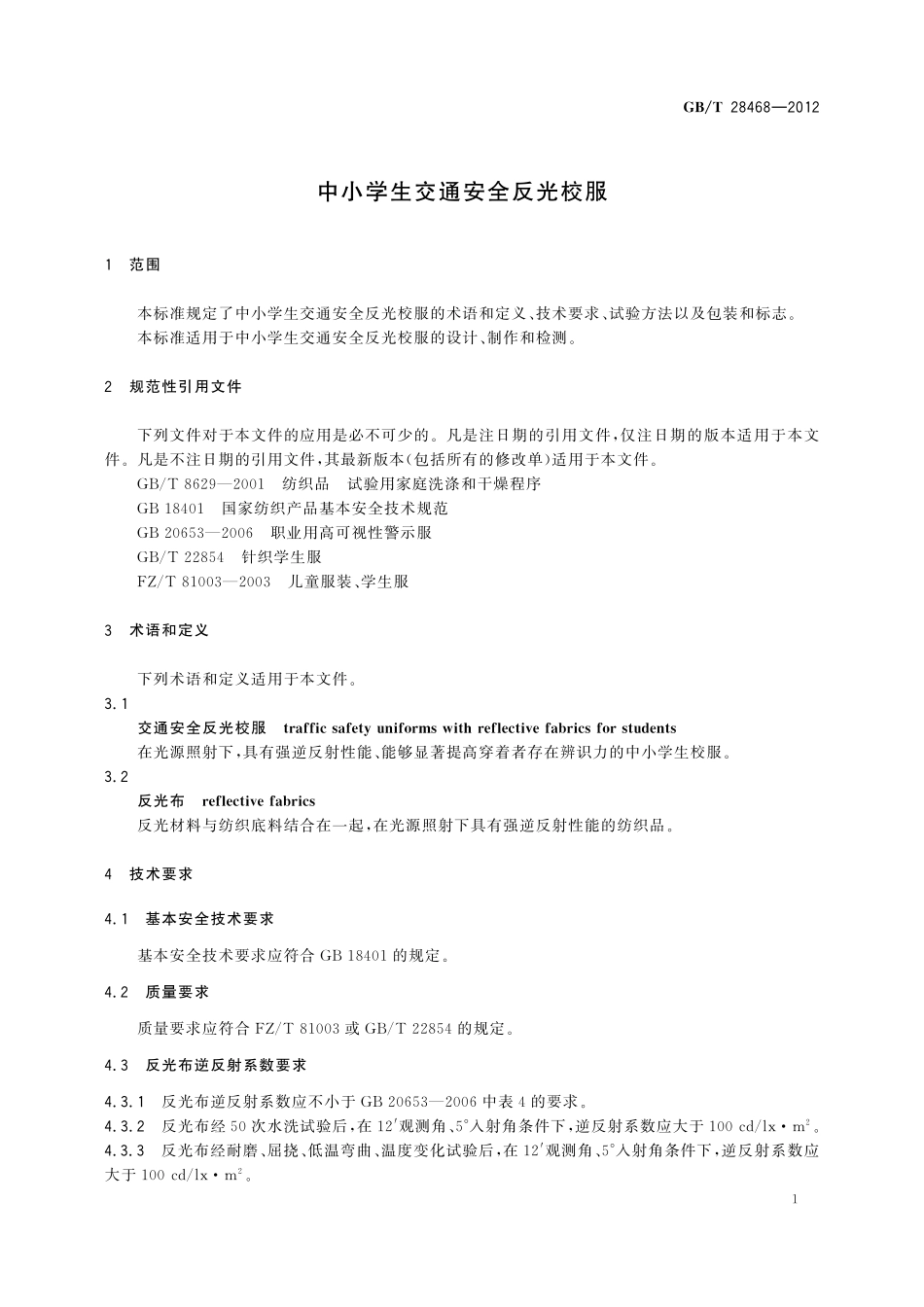 GB／T 28468-2012 中小学生交通安全反光校服.pdf_第3页