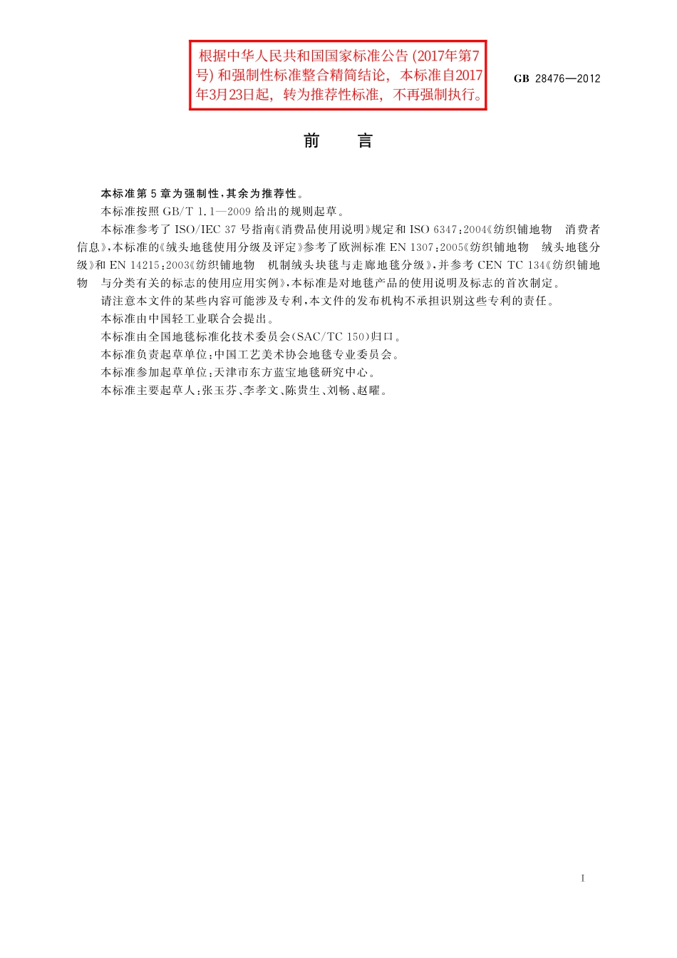 GB/T 28476-2012 地毯使用说明及标志.pdf_第2页