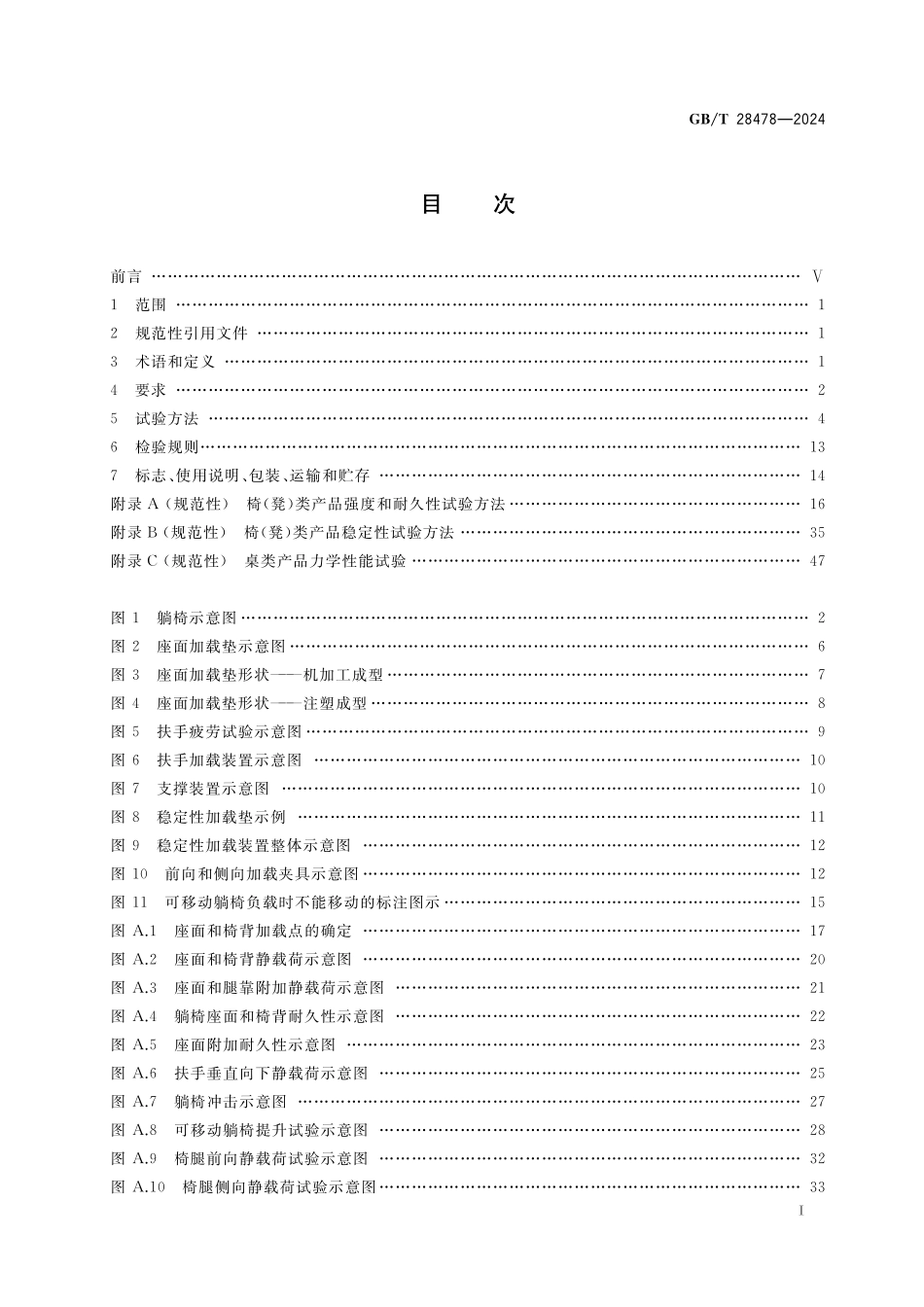 GB/T 28478-2024 户外家具 桌椅类通用技术条件.pdf_第3页