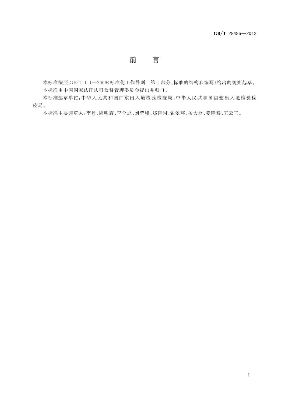 GB／T 28486-2012 防霉剂中富马酸二甲酯含量的测定.pdf_第2页