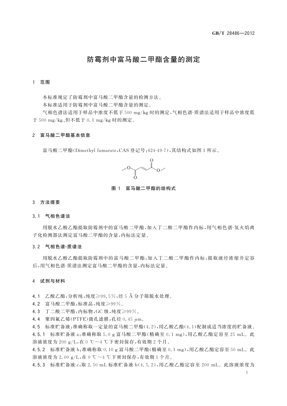 GB／T 28486-2012 防霉剂中富马酸二甲酯含量的测定.pdf_第3页
