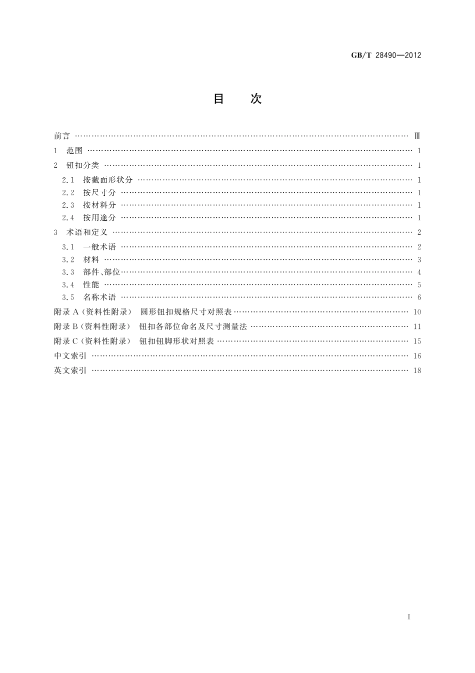 GB／T 28490-2012 钮扣分类及术语.pdf_第3页