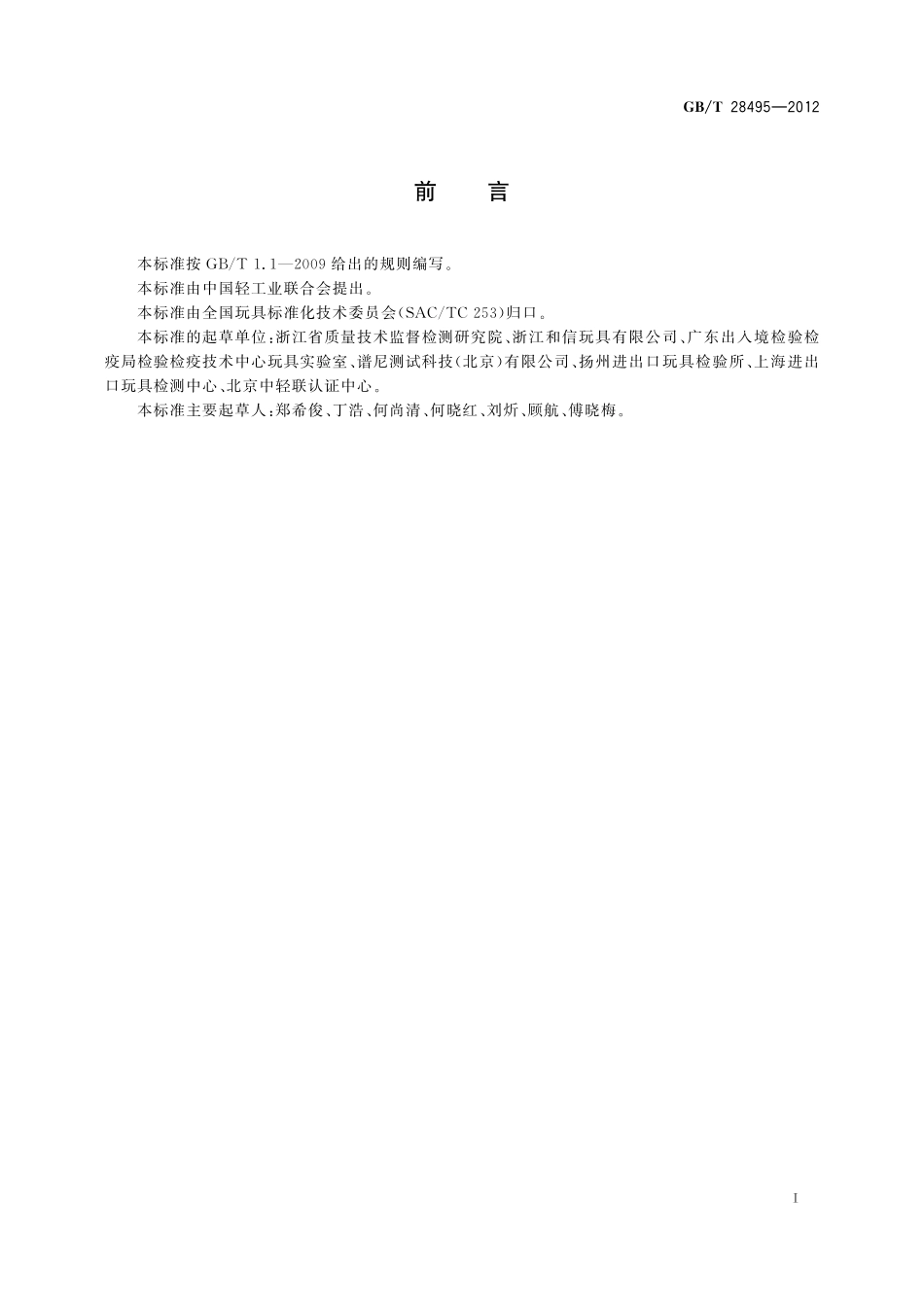 GB／T 28495-2012 竹木玩具通用技术条件.pdf_第2页