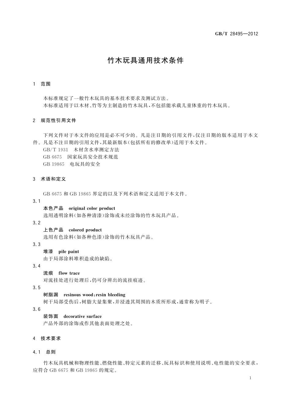 GB／T 28495-2012 竹木玩具通用技术条件.pdf_第3页
