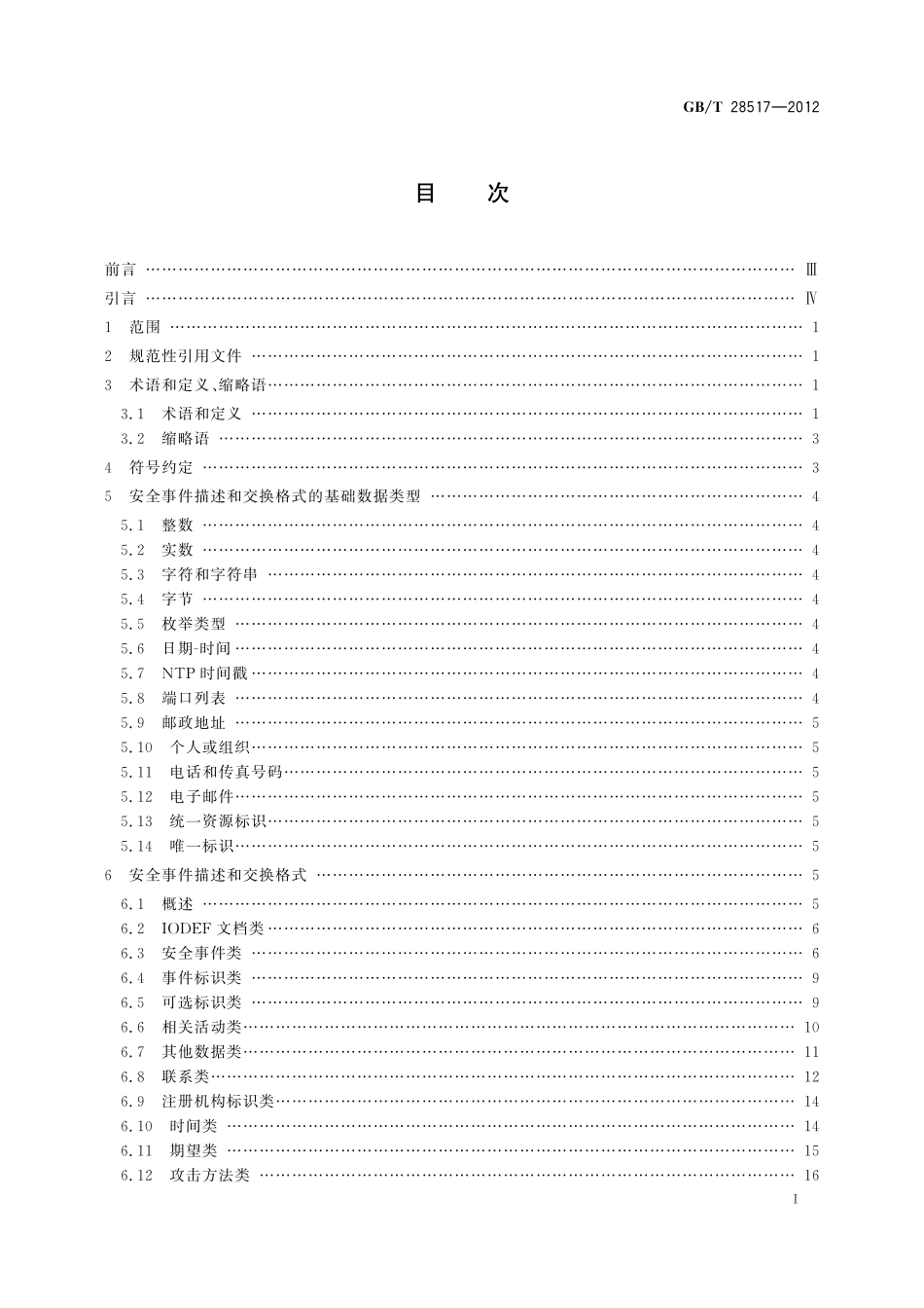 GB／T 28517-2012 网络安全事件描述和交换格式.pdf_第2页