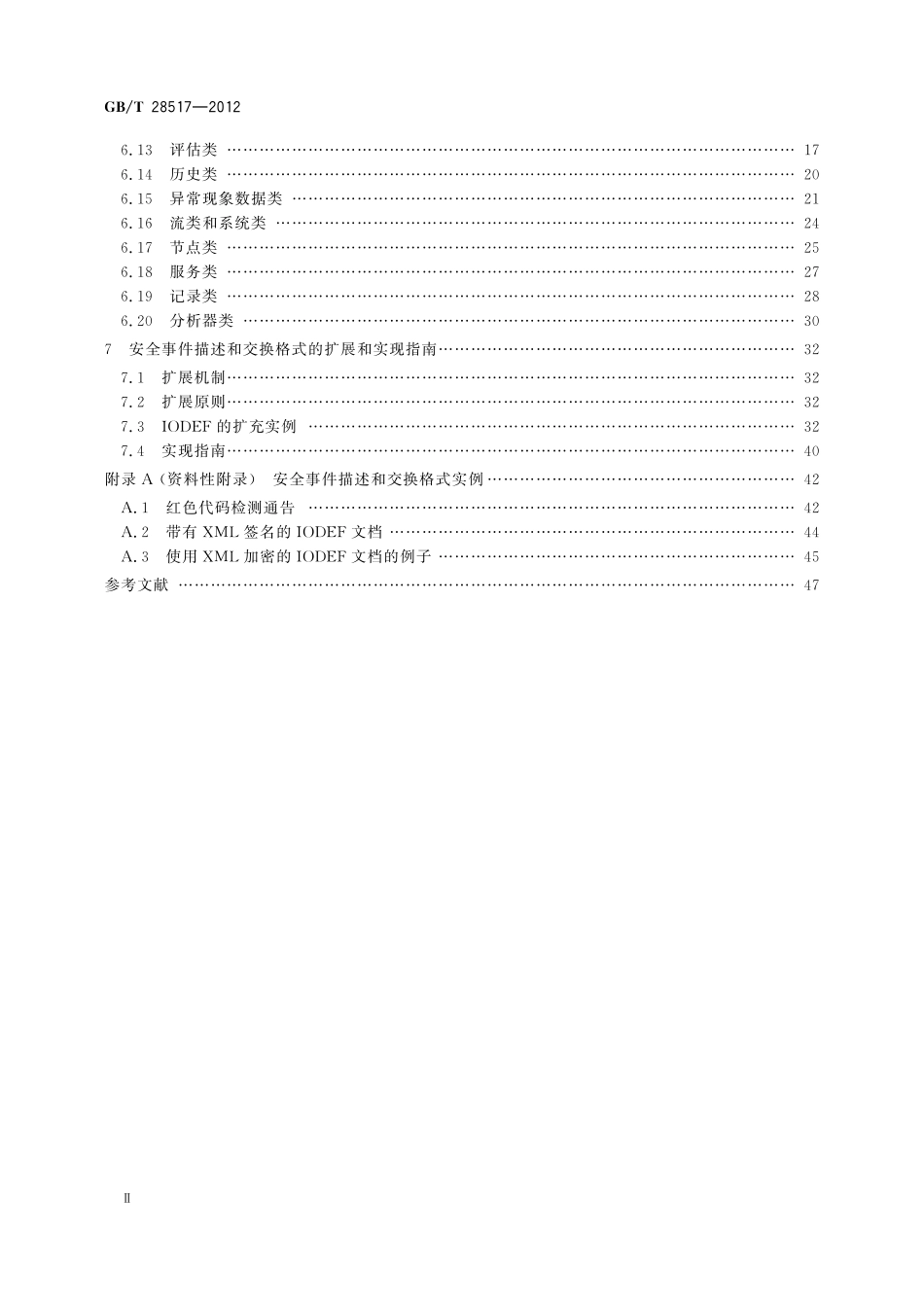 GB／T 28517-2012 网络安全事件描述和交换格式.pdf_第3页