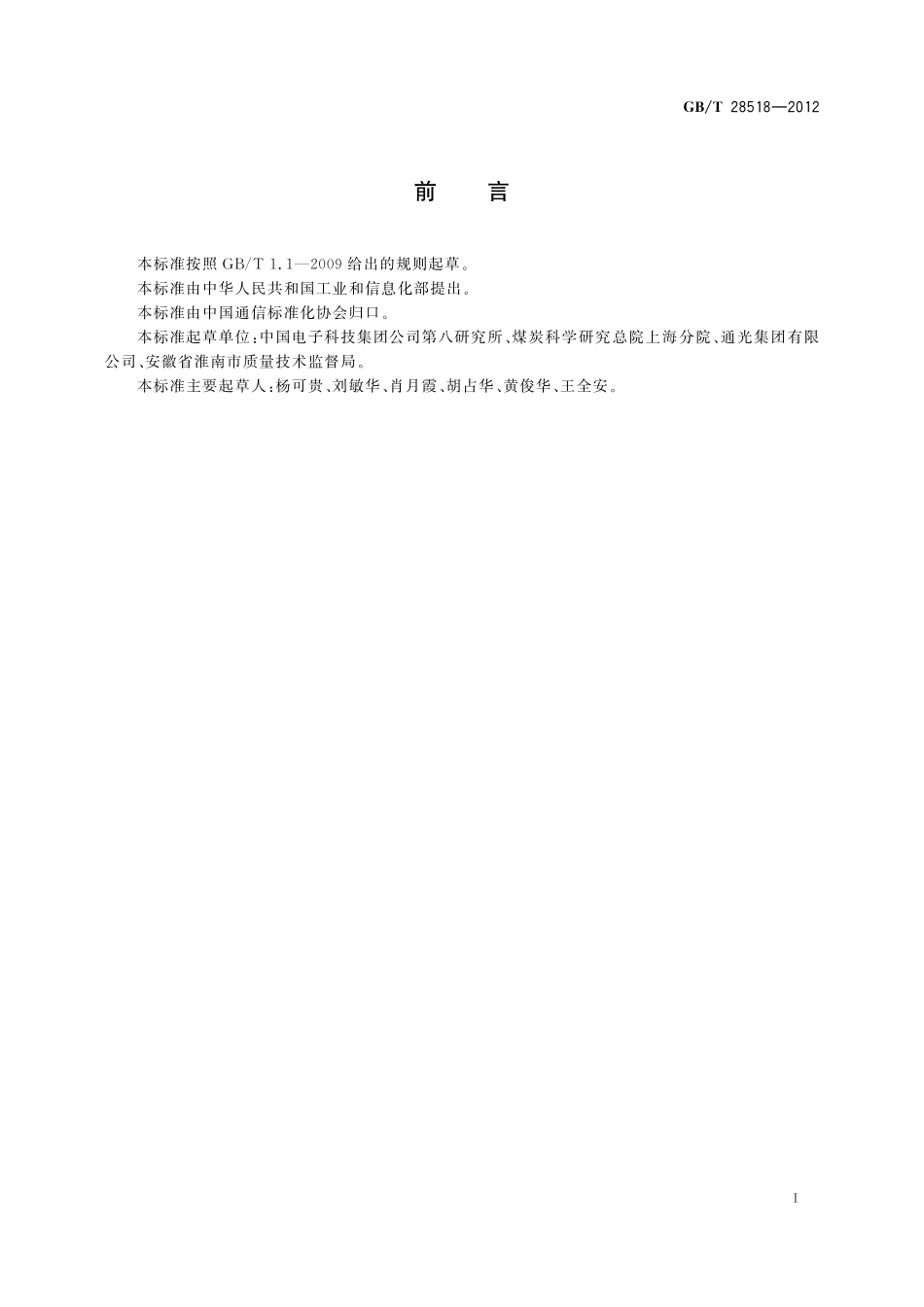 GB／T 28518-2012 煤矿用阻燃通信光缆.pdf_第2页