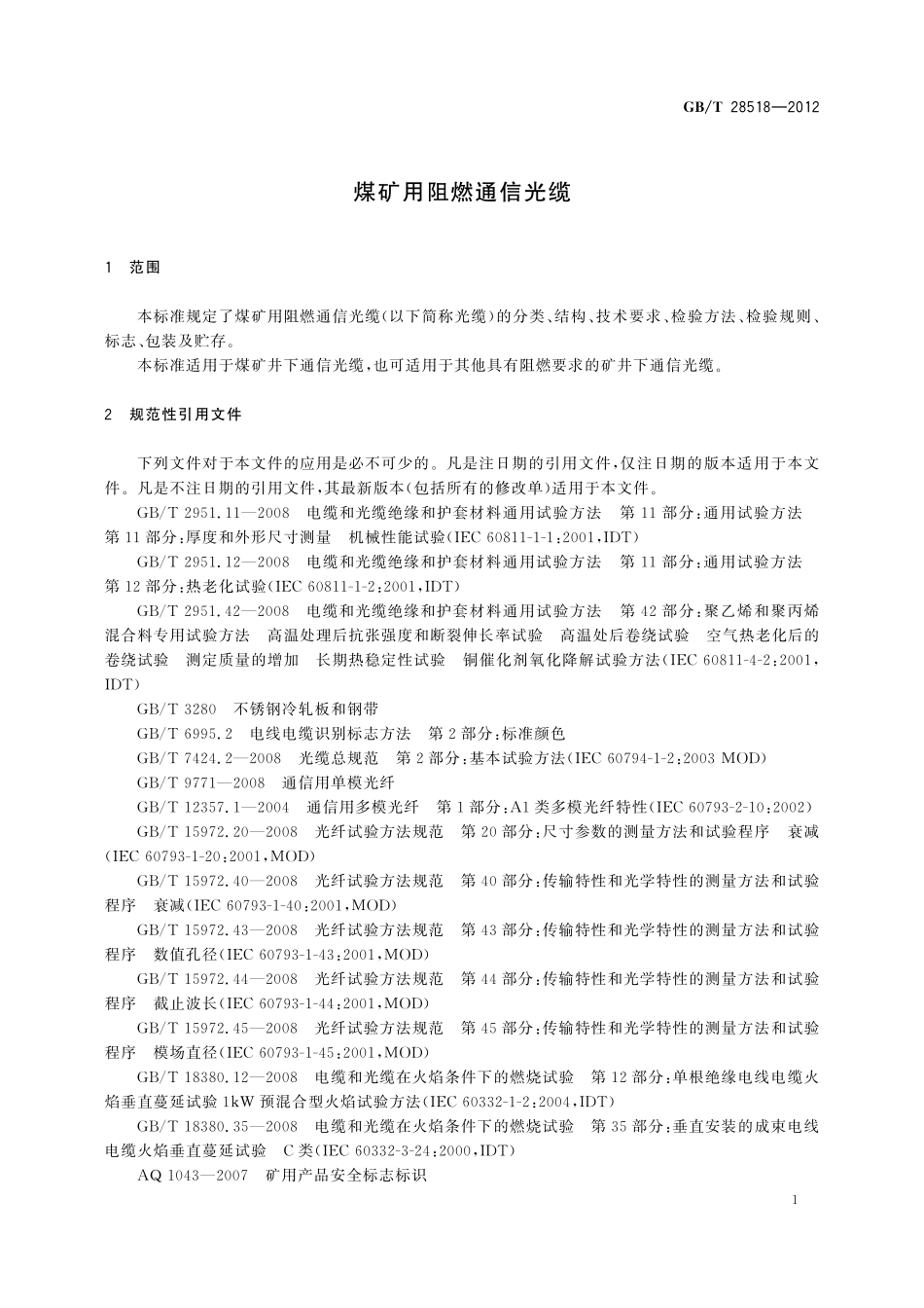 GB／T 28518-2012 煤矿用阻燃通信光缆.pdf_第3页